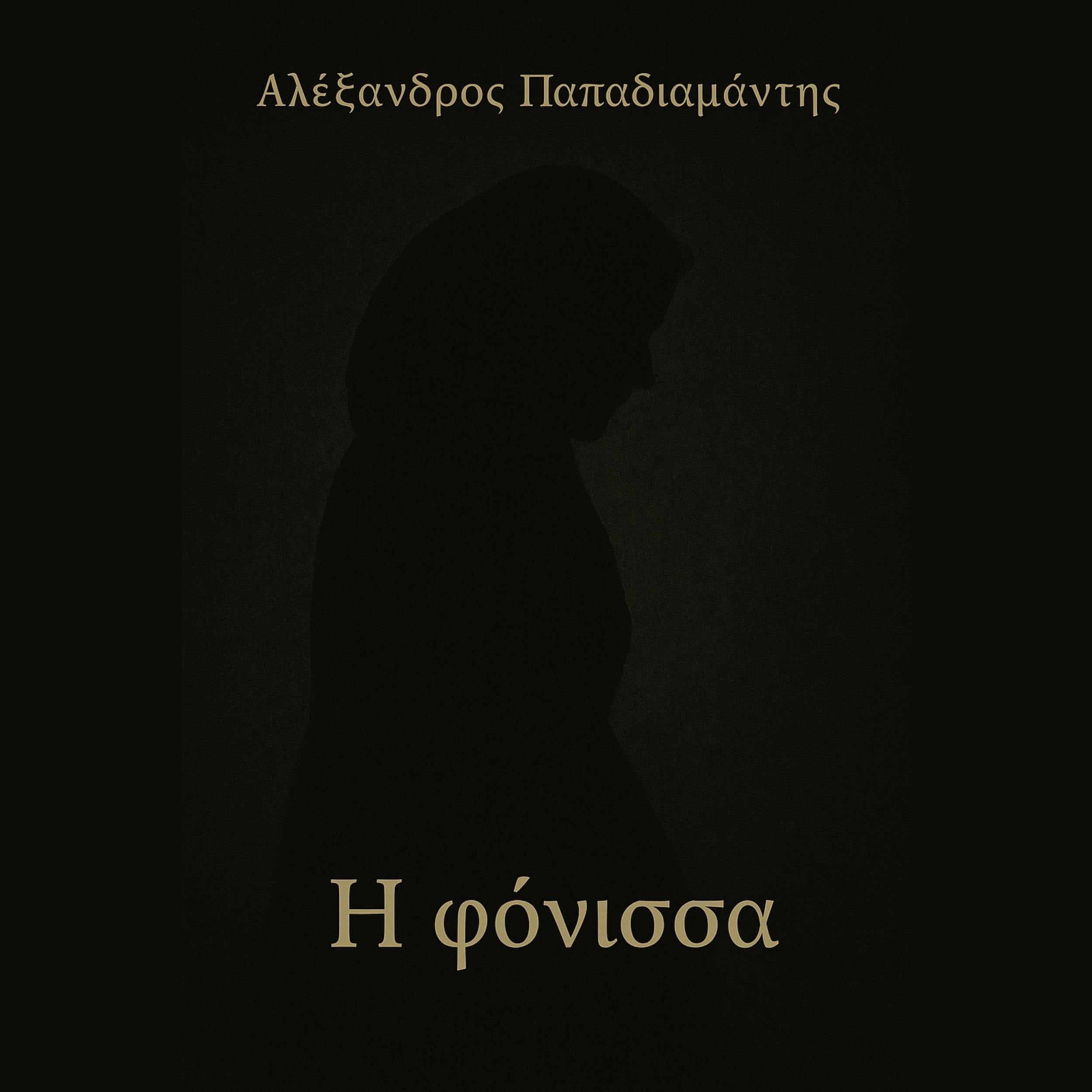 Η Φόνισσα (I Fonissa)