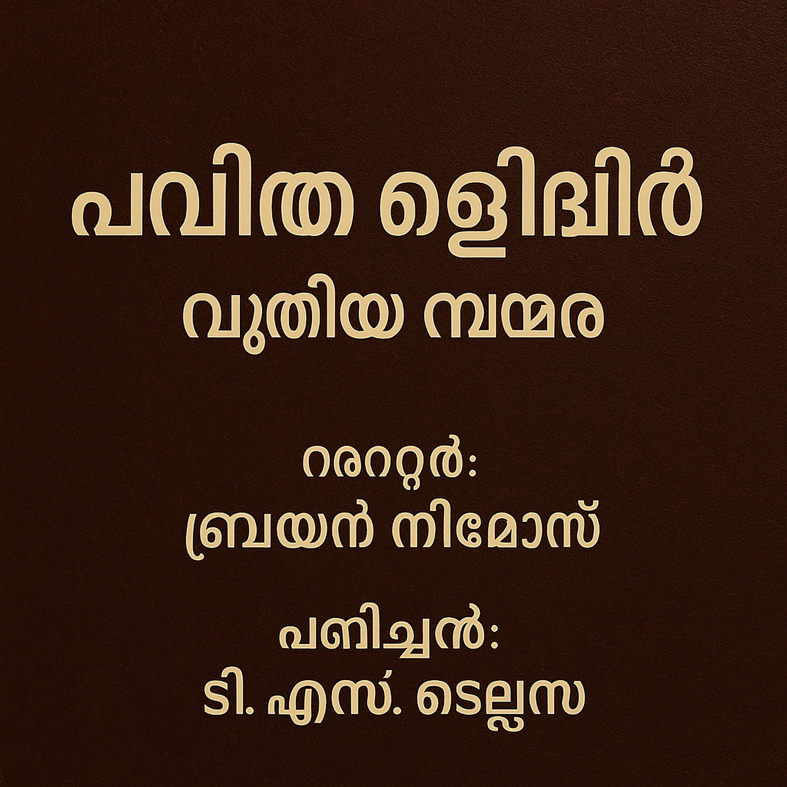 പവിത്ര ബൈബിള്‍ - പുതിയ നിയമം