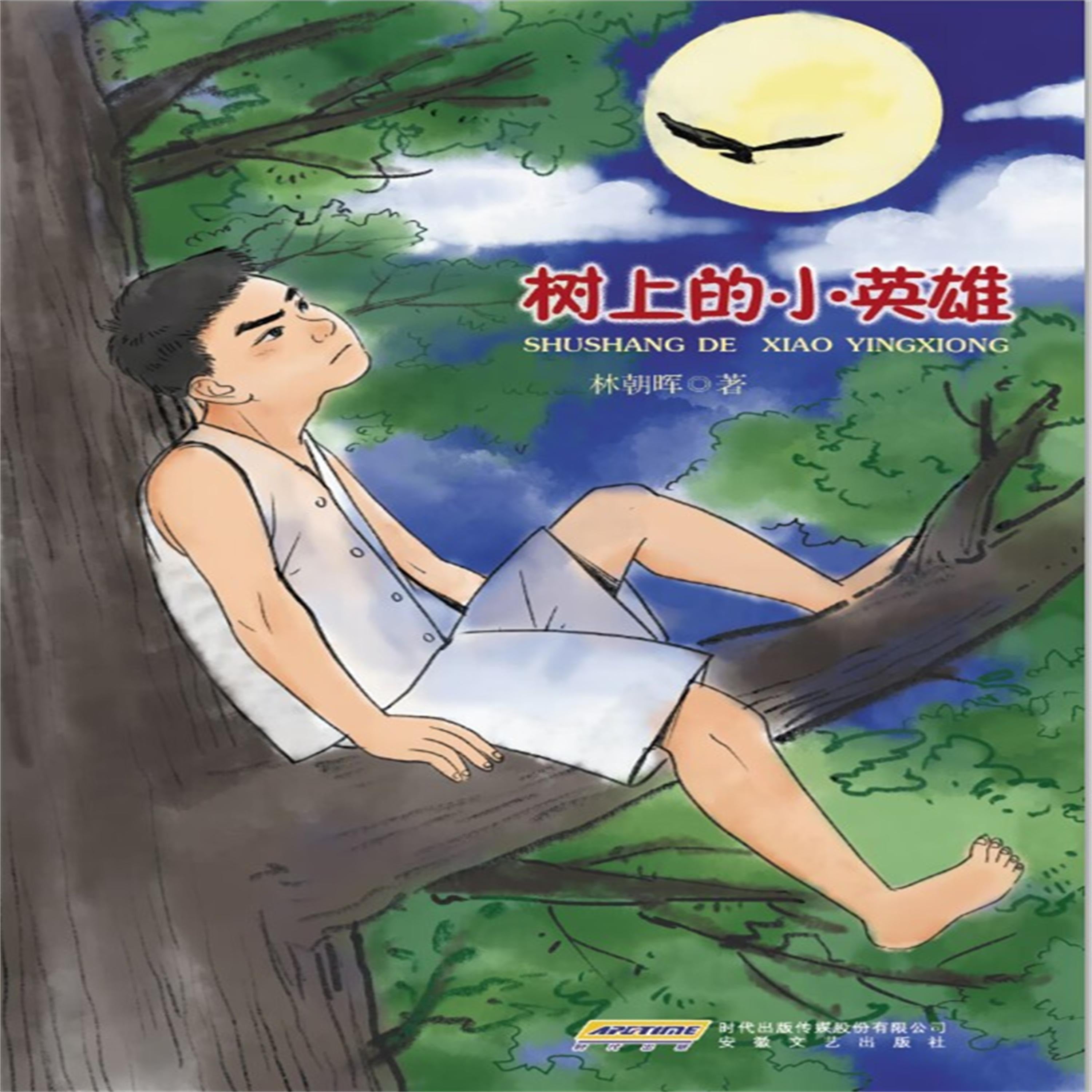 树上的小英雄