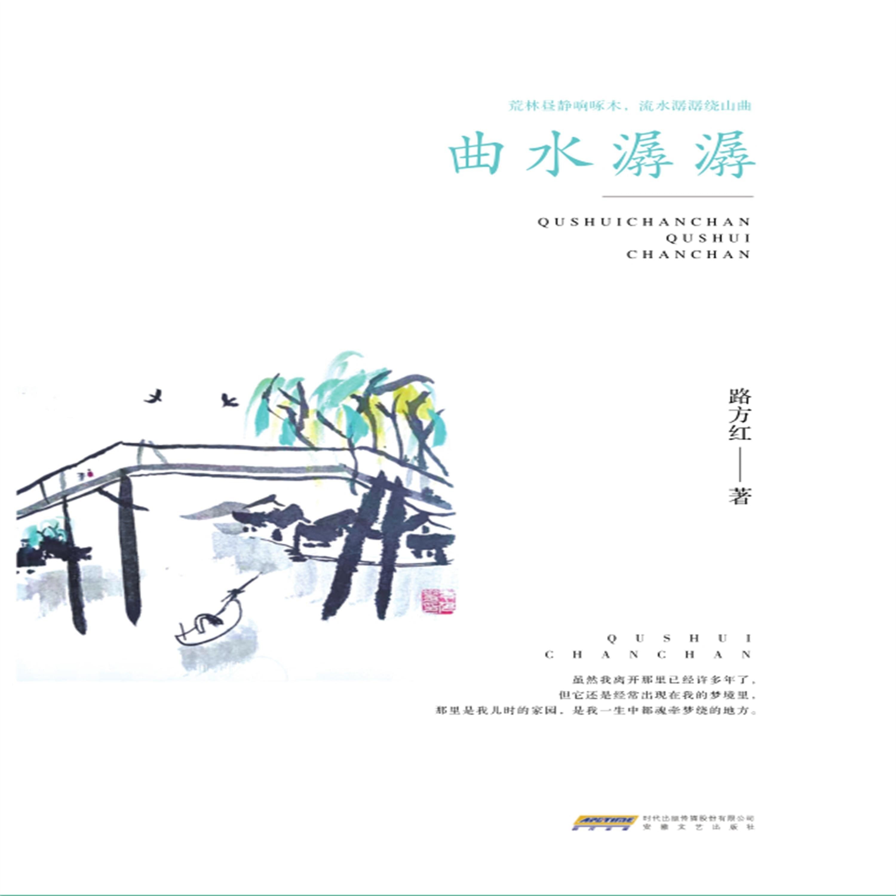 曲水潺潺