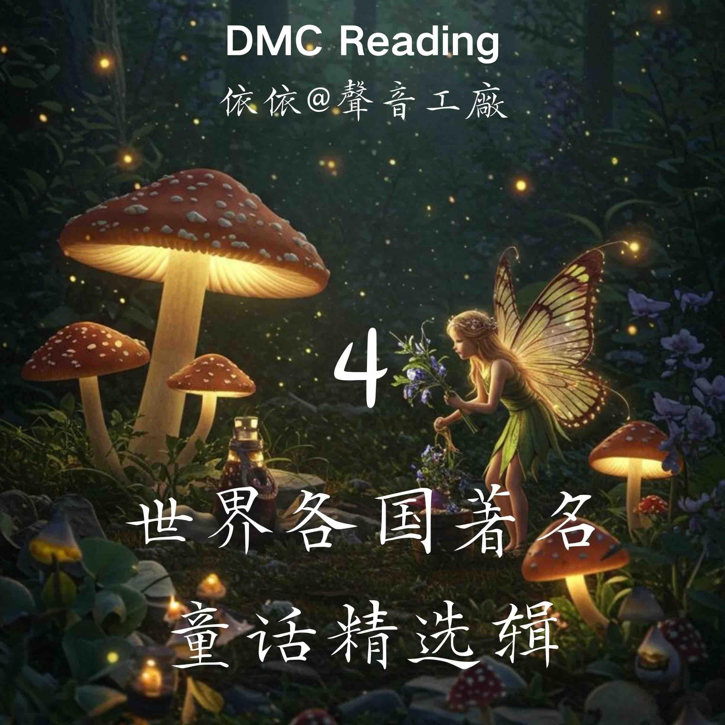 世界各国著名童话精选辑【4】