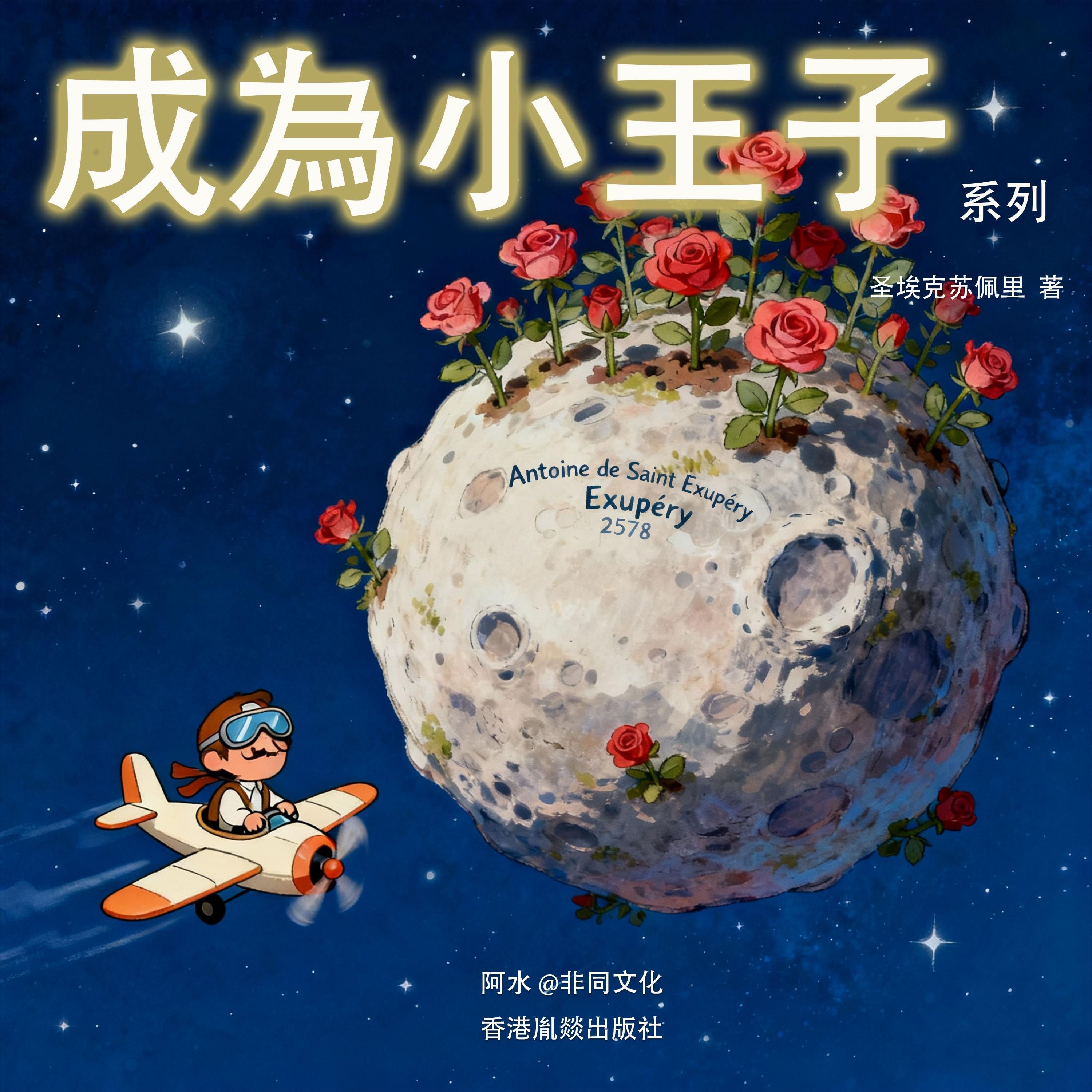聖埃克蘇佩裡丨成為小王子系列(套裝5本）