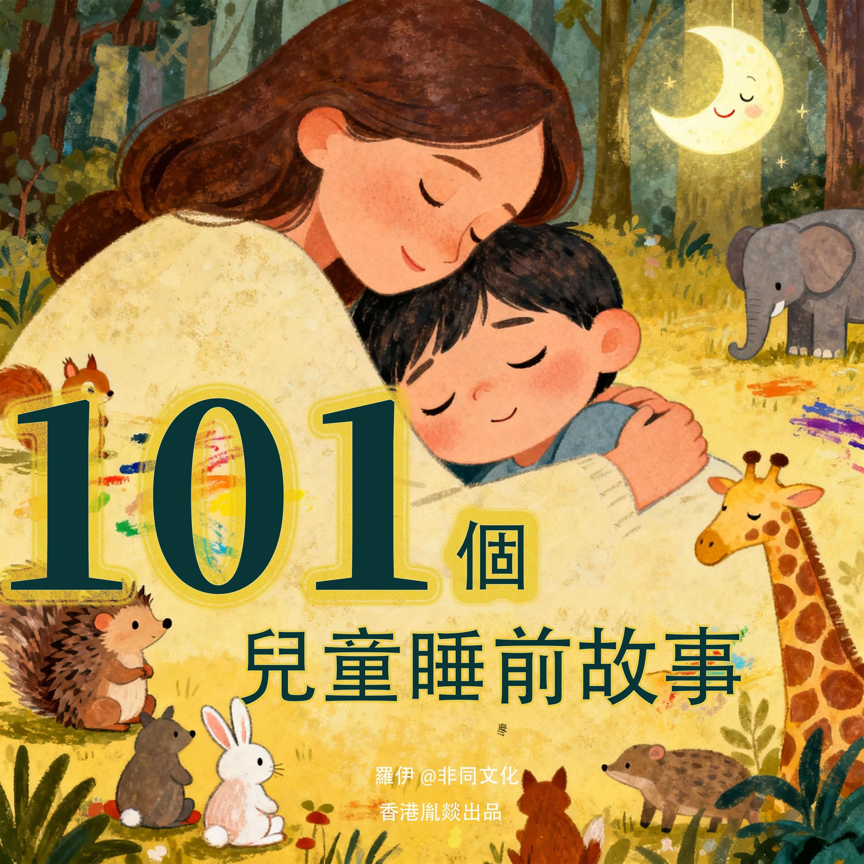 101 個兒童睡前故事