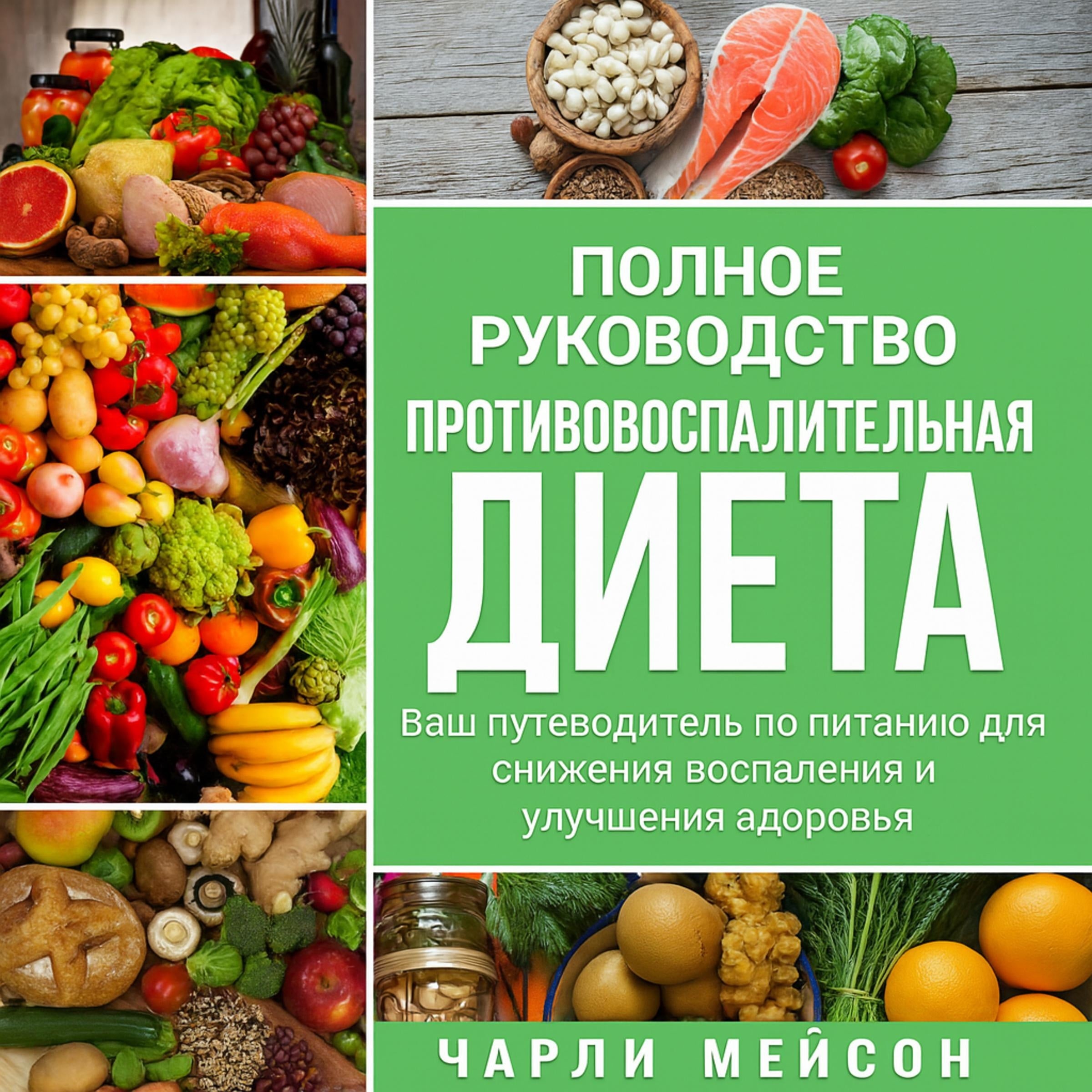 Полная противовоспалительная диета: ваше руководство по питанию для уменьшения воспаления и улучшения здоровья