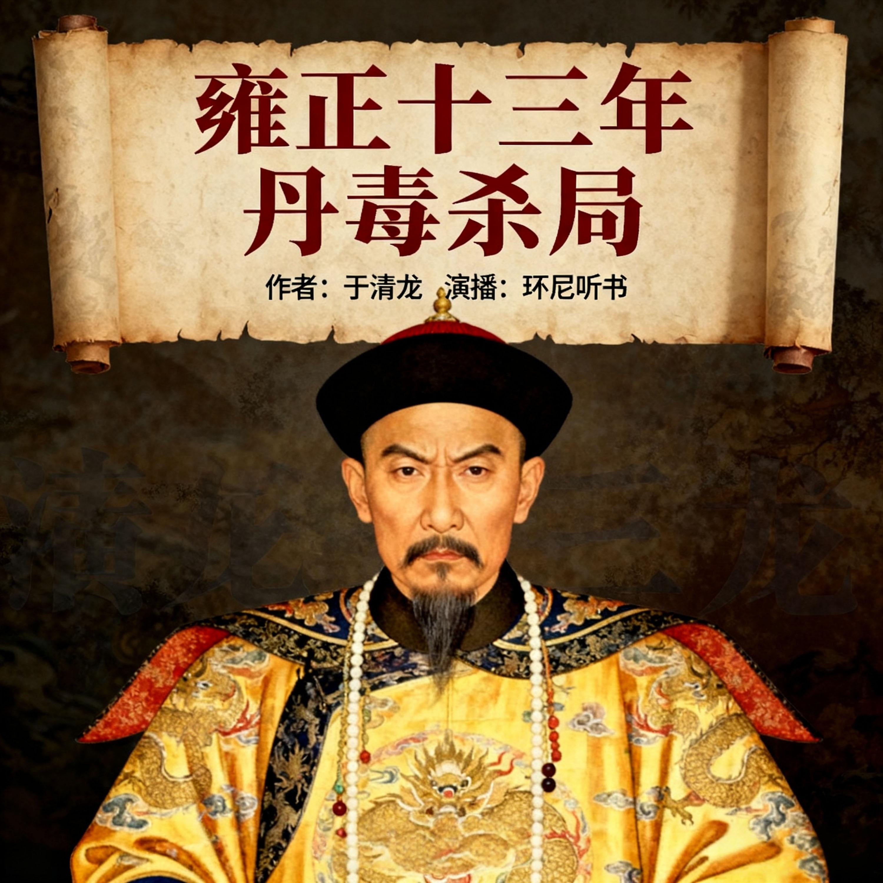 雍正十三年：丹毒杀局