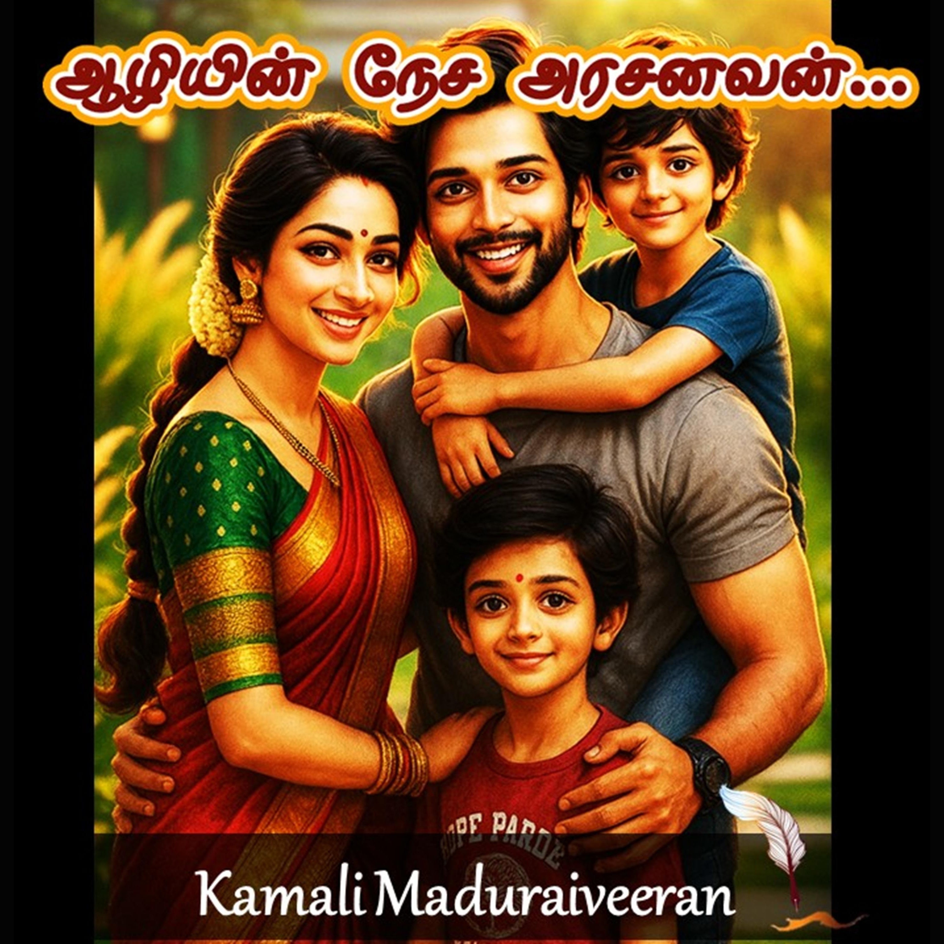 ஆழியின் நேச அரசனவன்!