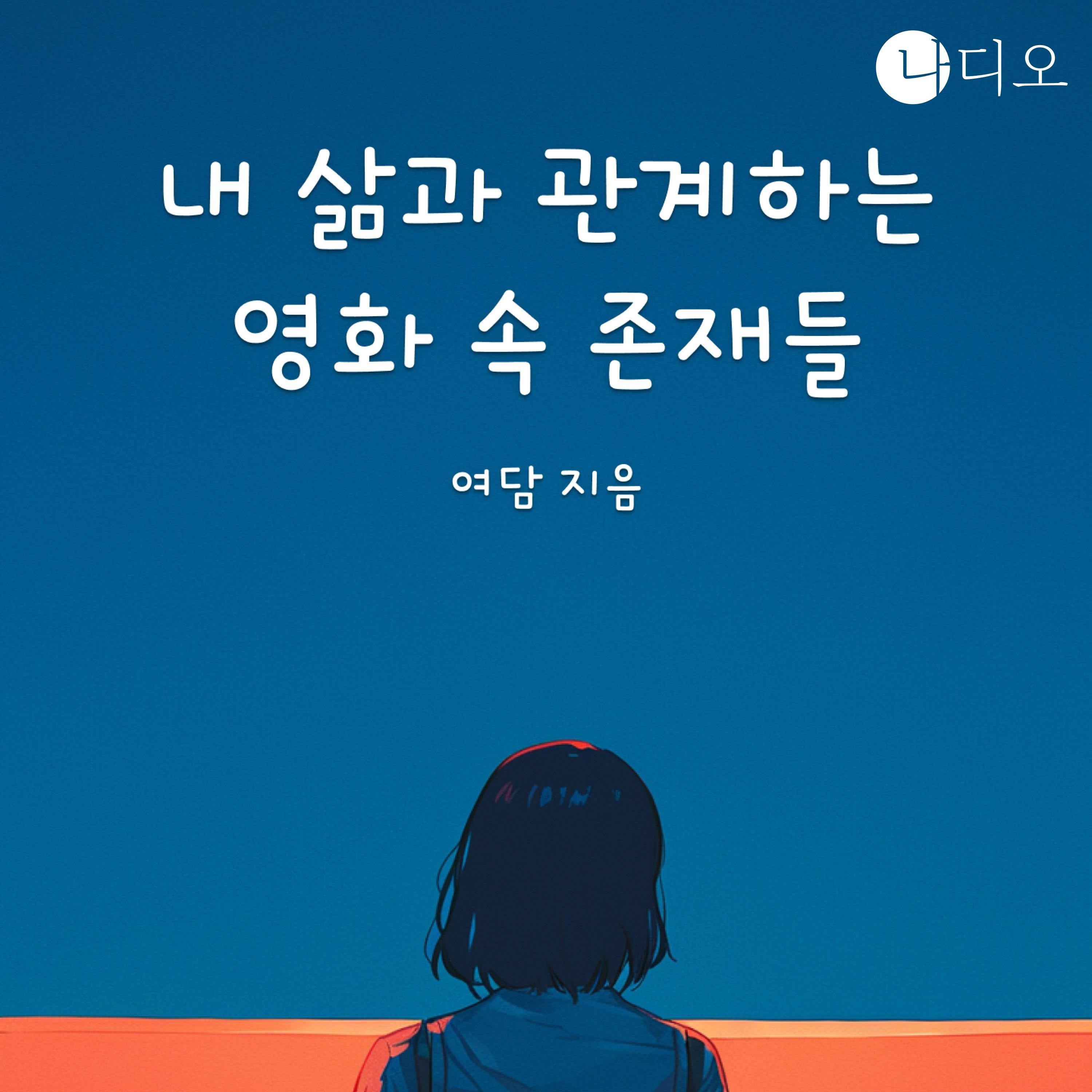 내 삶과 관계하는 영화 속 존재들
