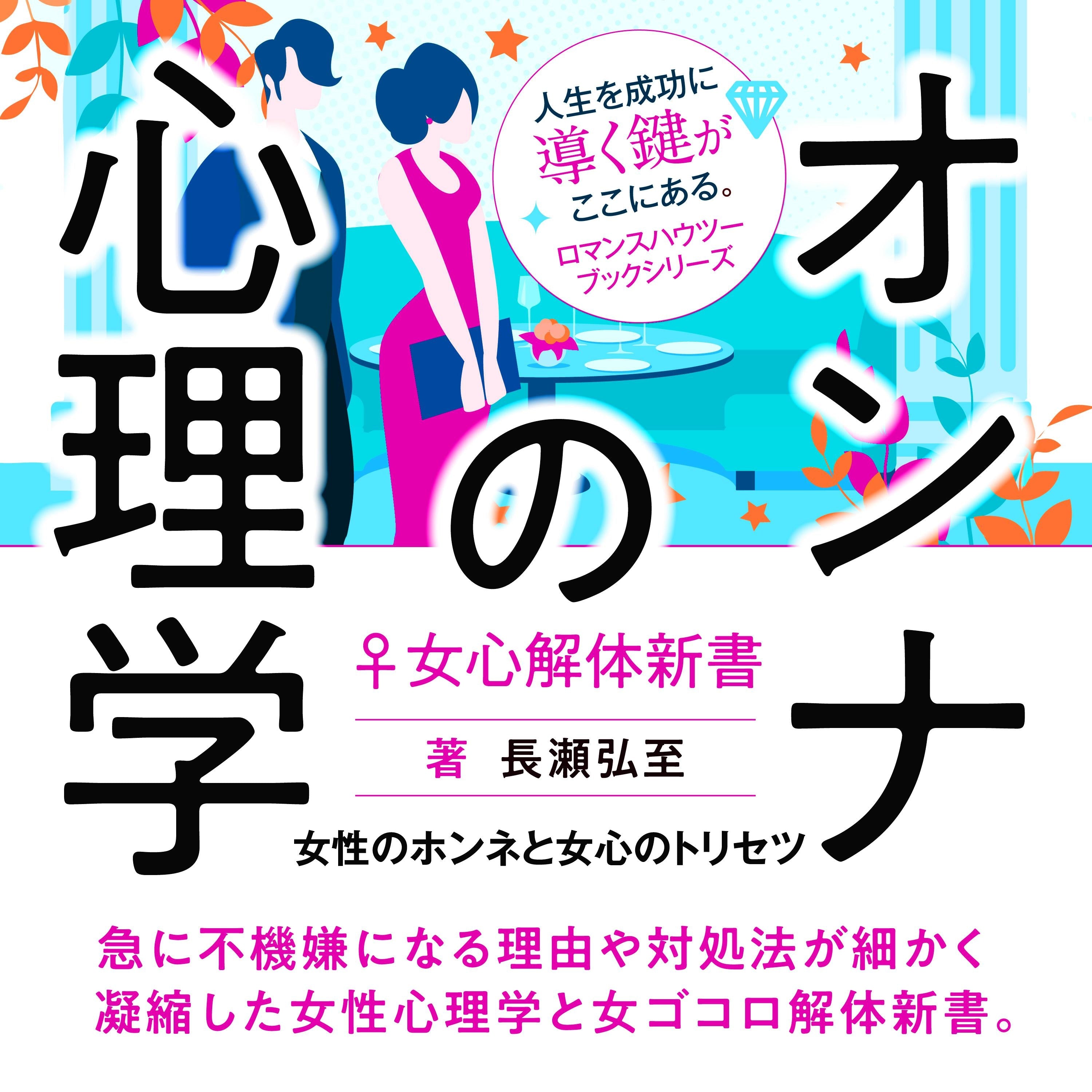 オンナの心理学♀女心解体新書