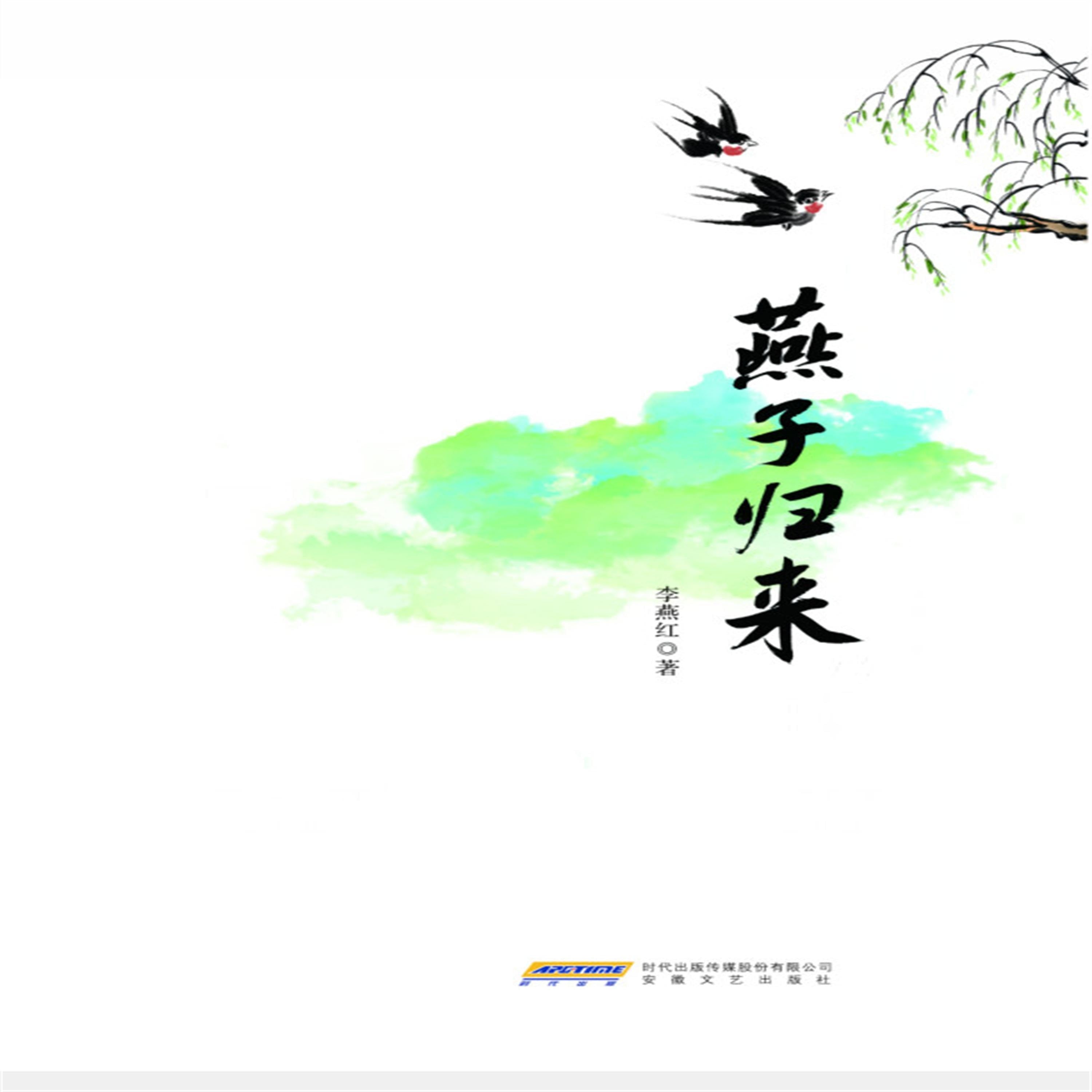 时代诗文坊：燕子归来