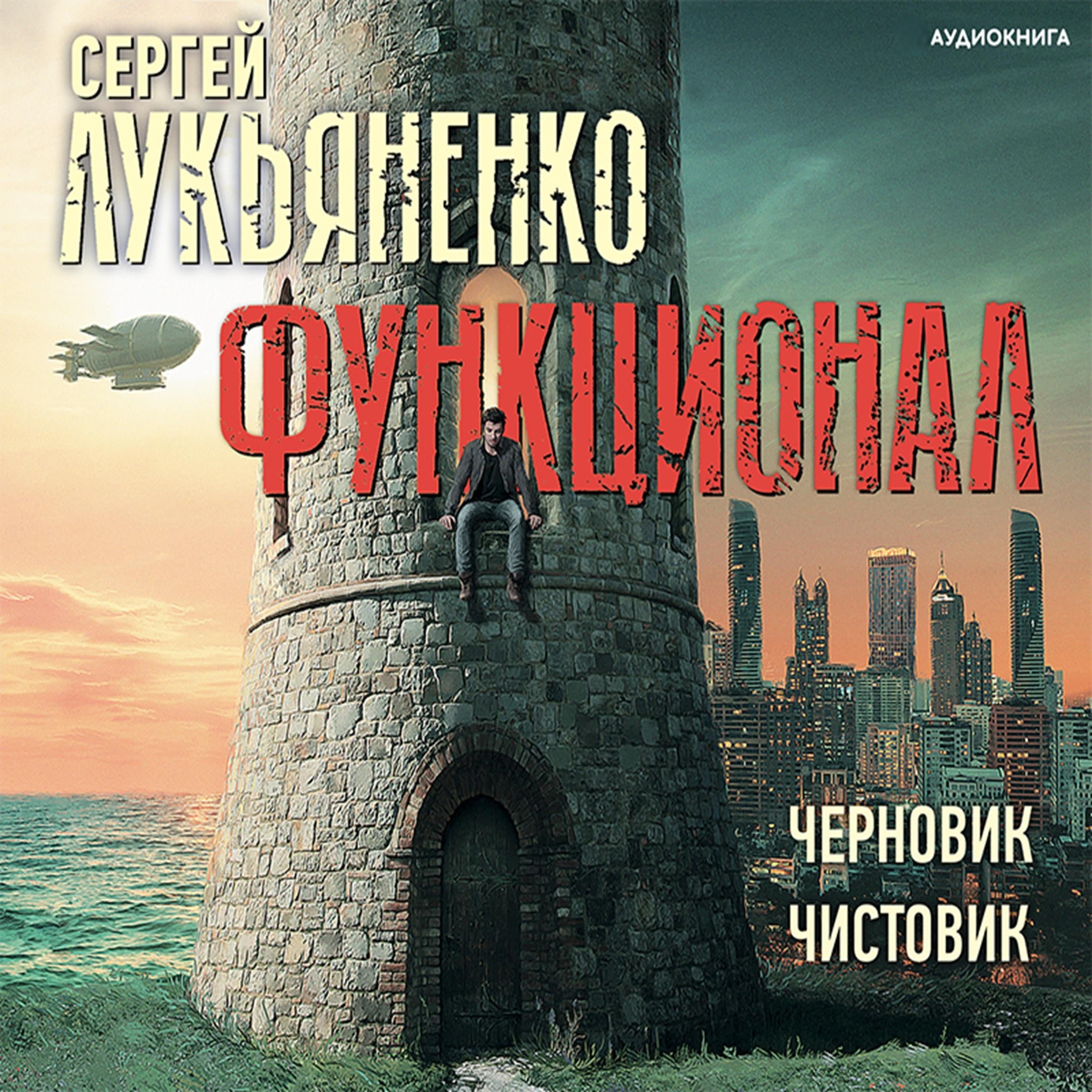 Функционал: Черновик, Чистовик