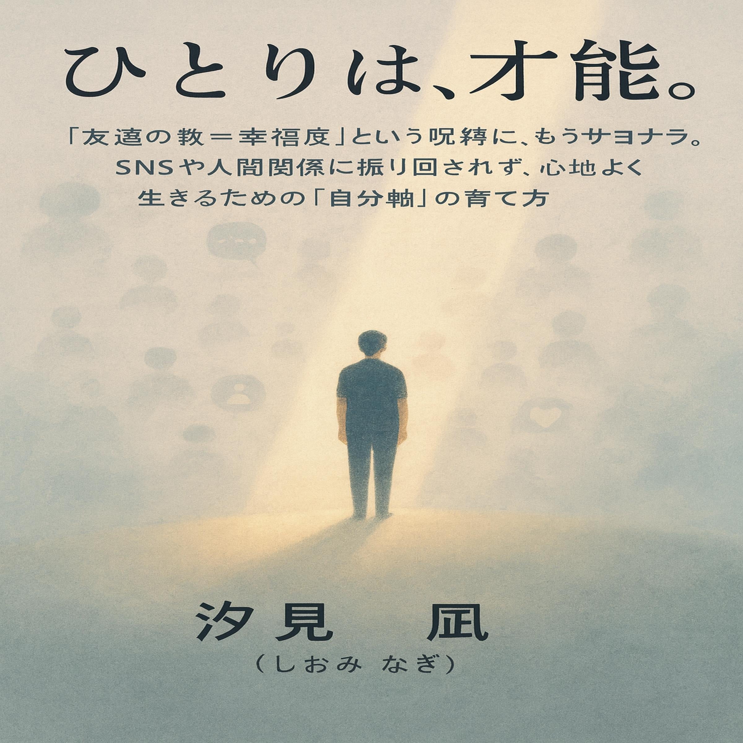 ひとりは、才能。