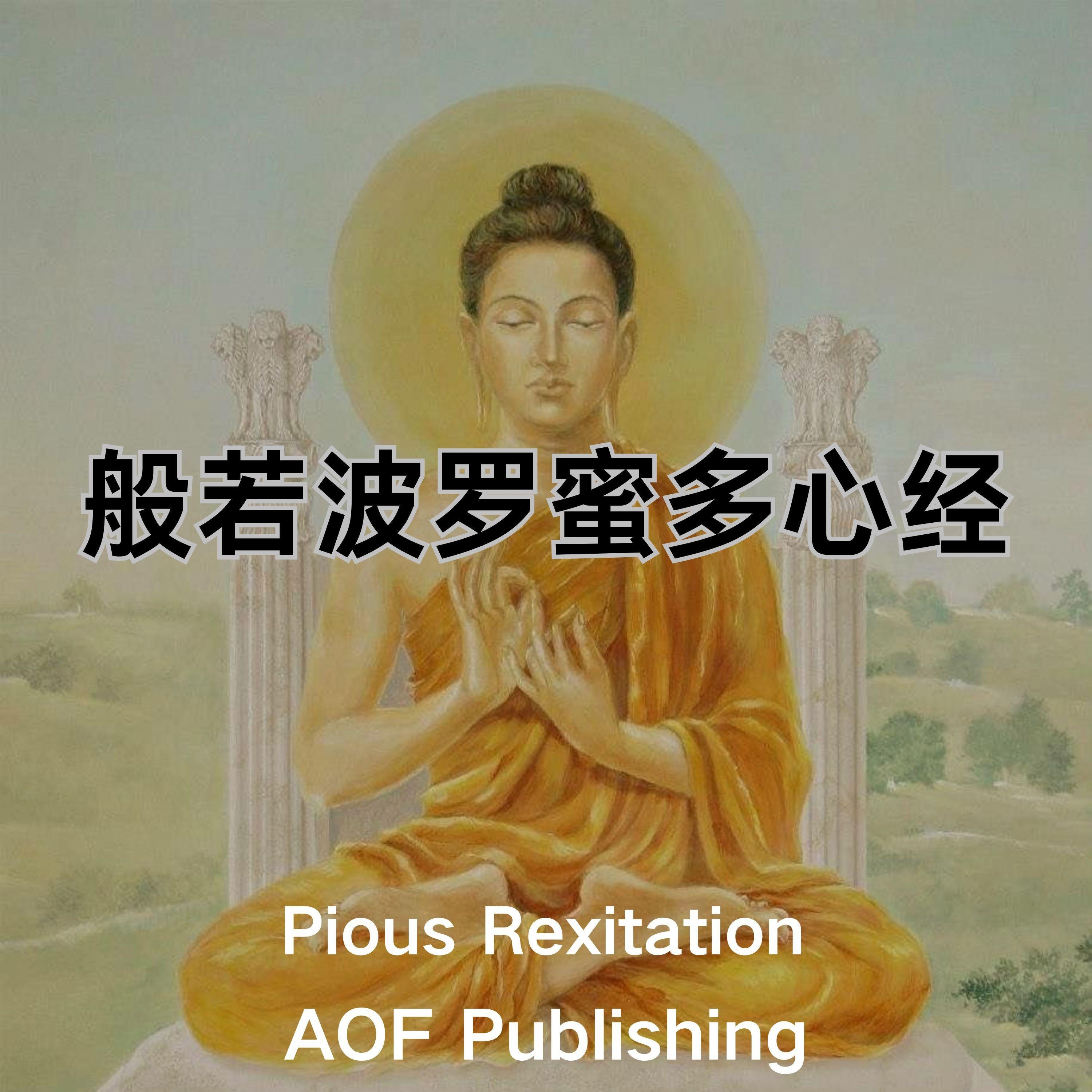 心经 - "照见五蕴皆空，度一切苦厄"