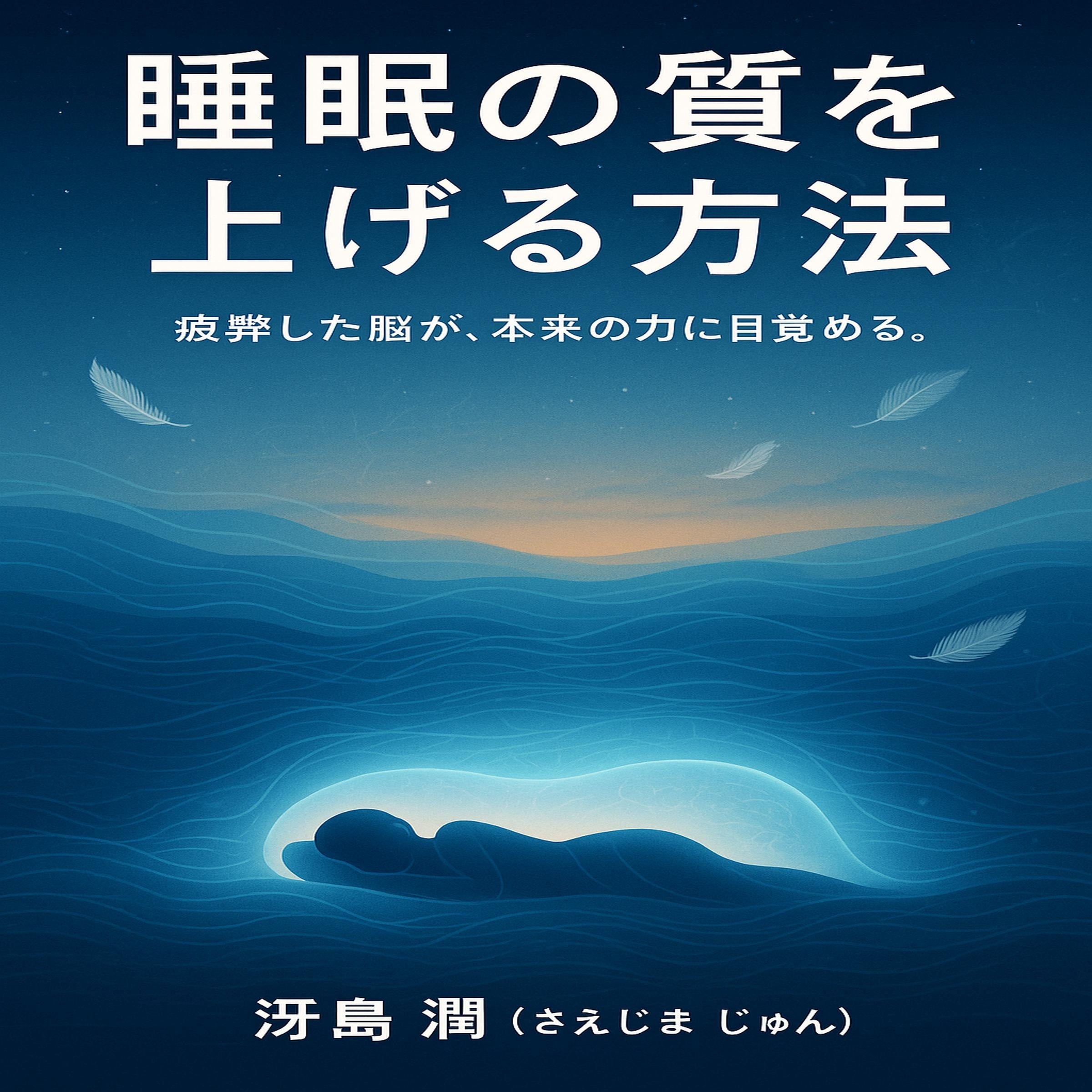 睡眠の質を上げる方法