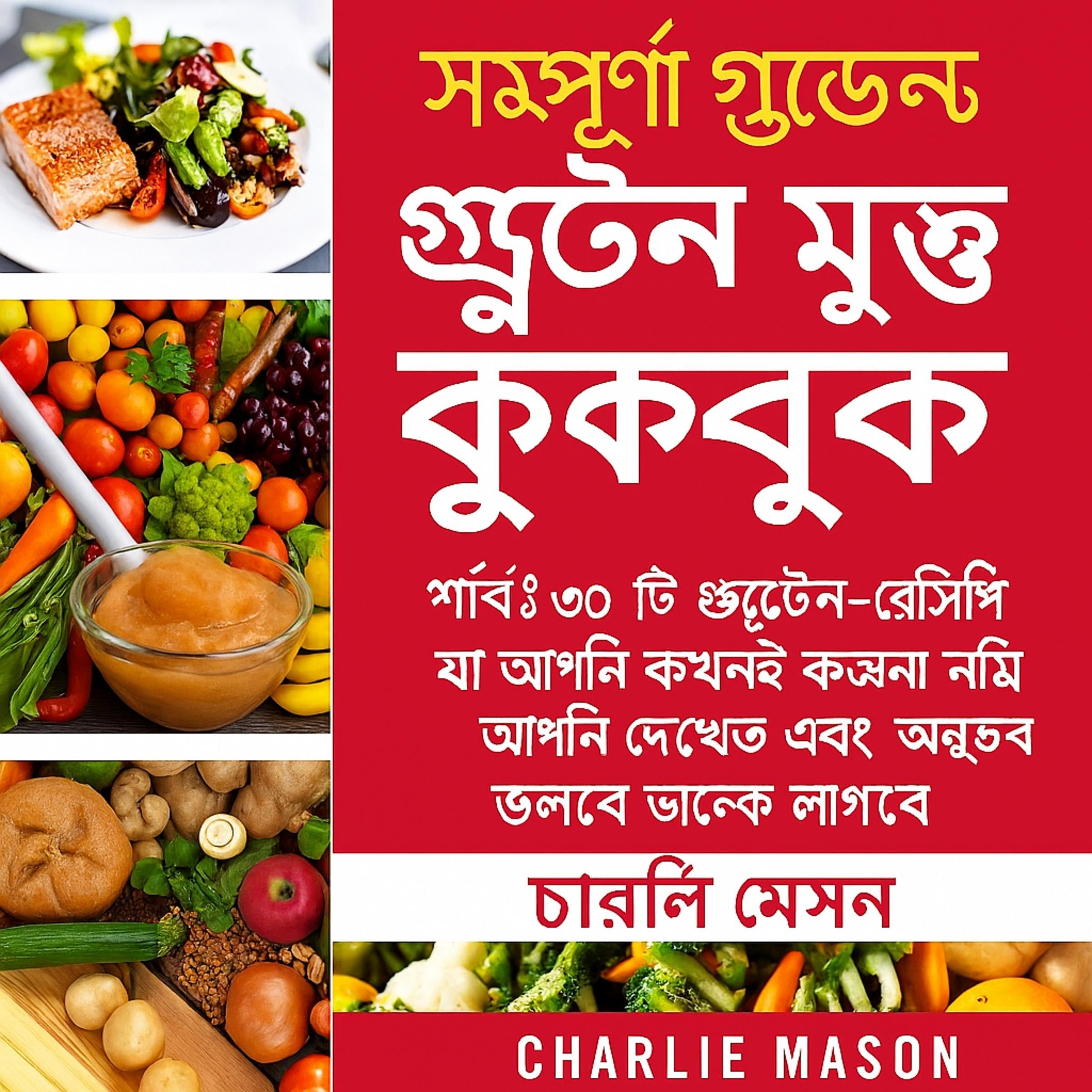 সম্পূর্ণ গ্লুটেন-মুক্ত রান্নার বই: সেরা ৩০টি গ্লুটেন-মুক্ত রেসিপি যা আপনাকে আপনার কল্পনার চেয়েও সুন্দর দেখাবে এবং অনুভব করবে