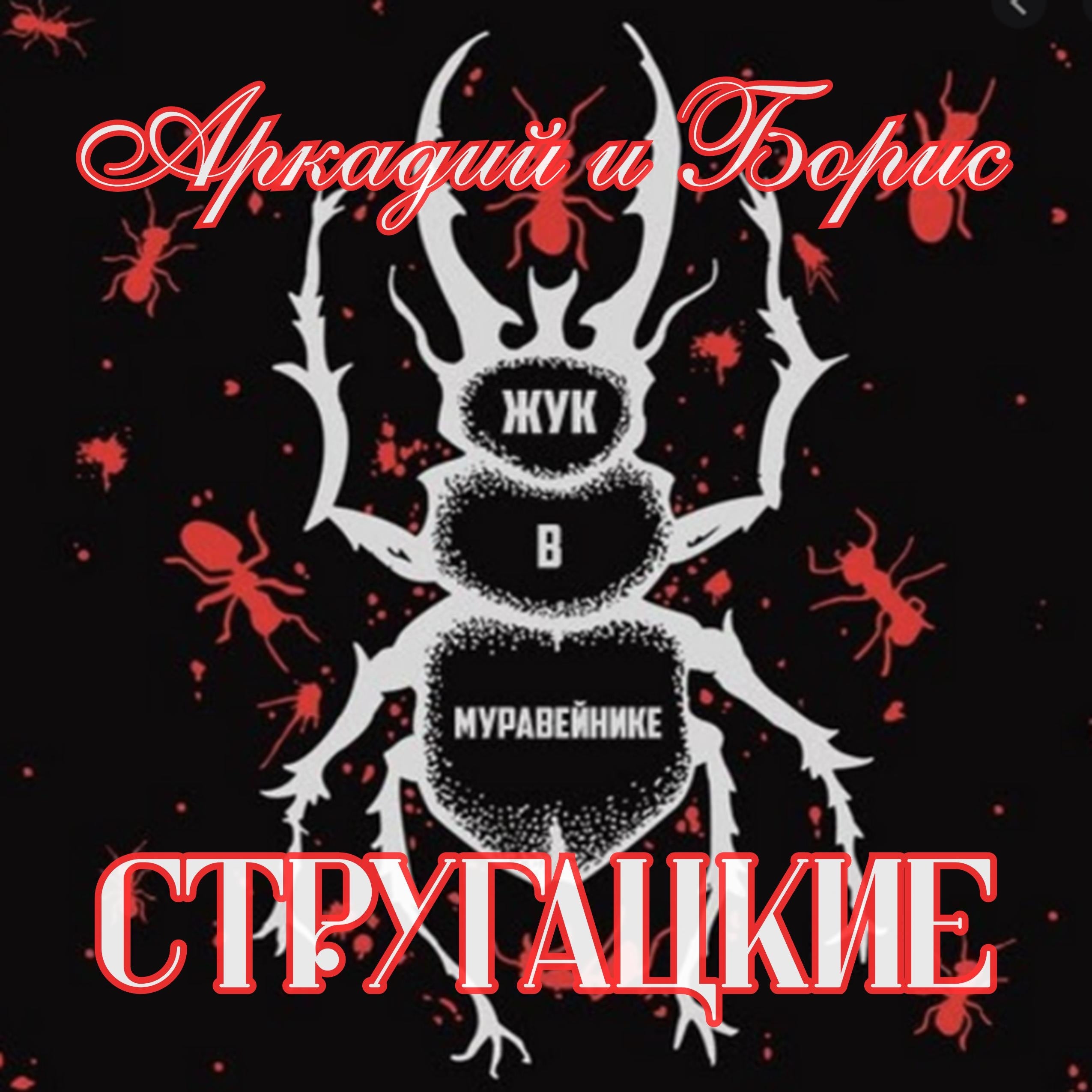 Жук в муравейнике