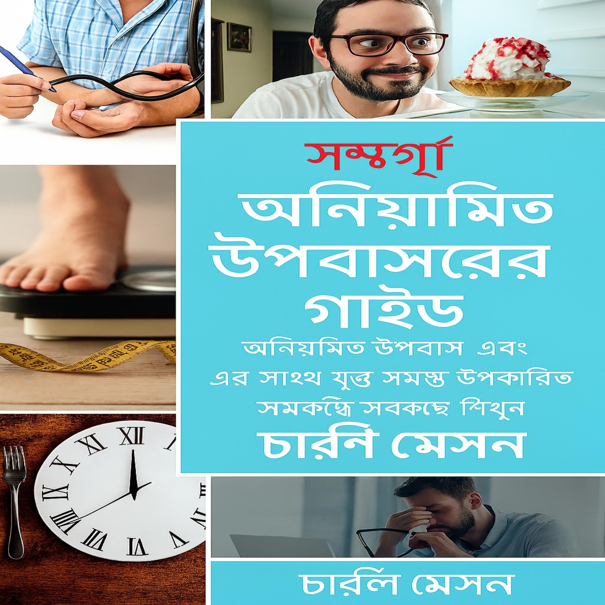 বিরতিহীন উপবাসের সম্পূর্ণ নির্দেশিকা: বিরতিহীন উপবাস সম্পর্কে আপনার যা যা প্রয়োজন এবং এর সাথে সম্পর্কিত সমস্ত সুবিধা সম্পর্কে জানুন