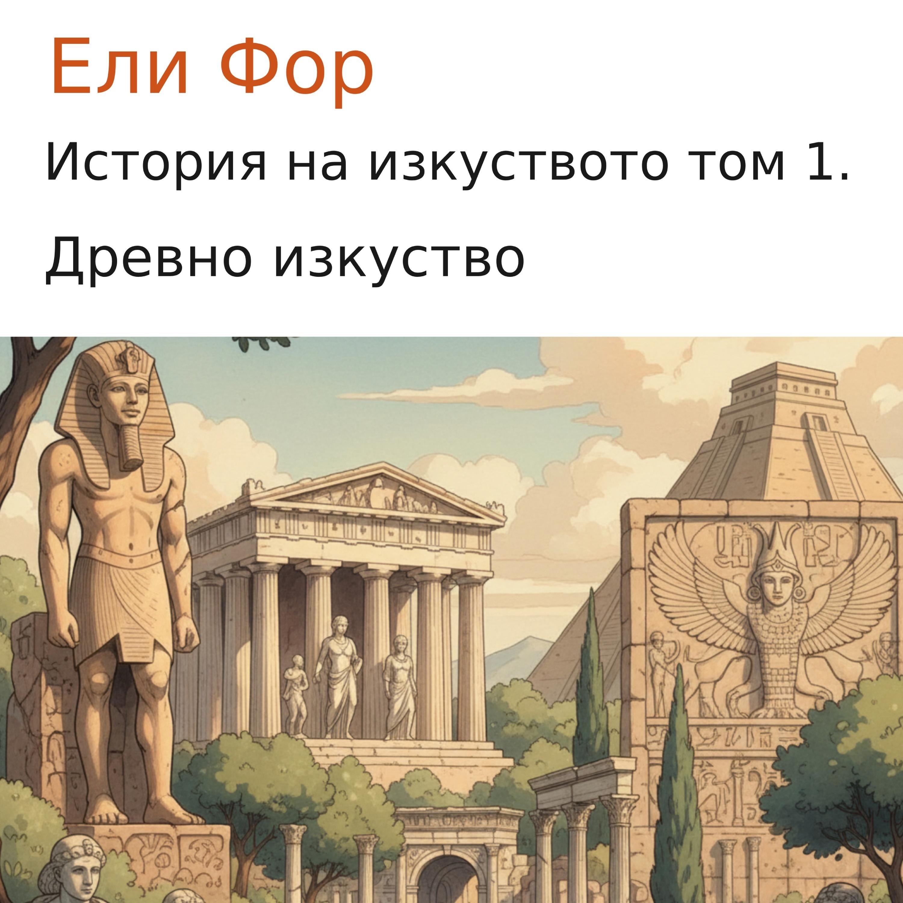 История на изкуството том 1.