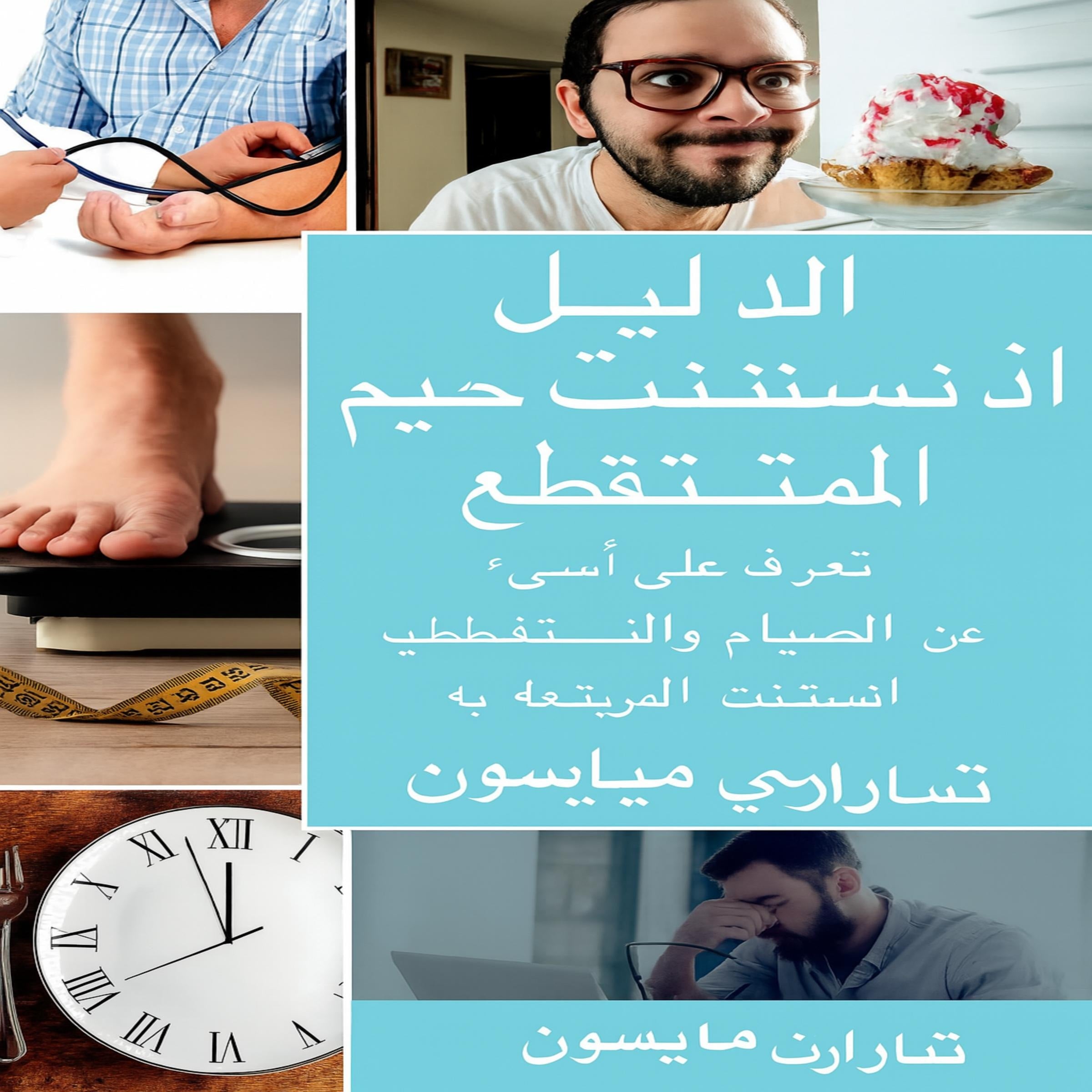 الدليل الكامل للصيام المتقطع: تعلم كل ما تحتاجه عن الصيام المتقطع وجميع الفوائد المرتبطة به