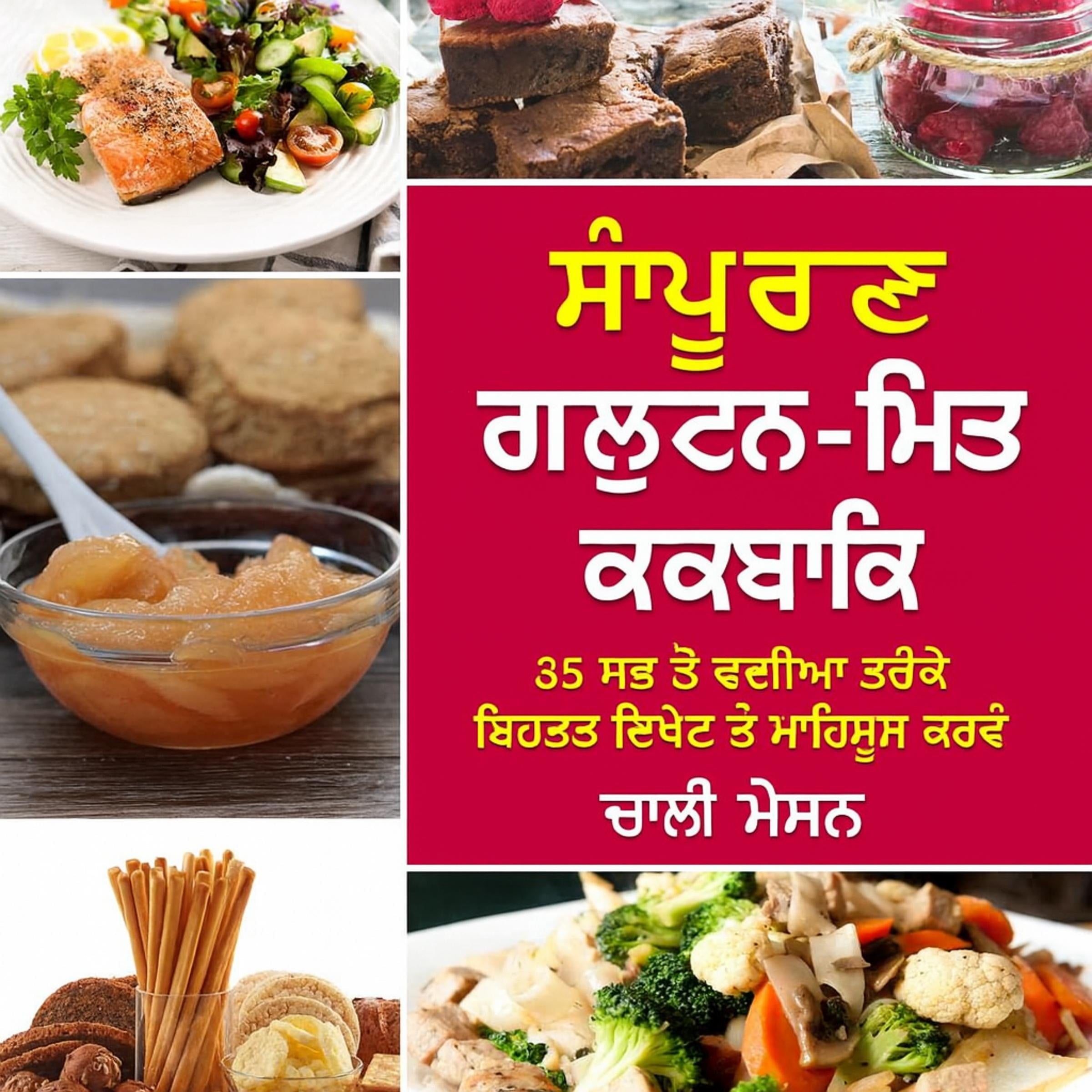 ਪੂਰੀ ਗਲੂਟਨ-ਮੁਕਤ ਕੁੱਕਬੁੱਕ: ਤੁਹਾਨੂੰ ਹਰ ਸੰਭਵ ਸੋਚ ਨਾਲੋਂ ਬਿਹਤਰ ਦਿਖਣ ਅਤੇ ਮਹਿਸੂਸ ਕਰਨ ਵਿੱਚ ਮਦਦ ਕਰਨ ਲਈ ਸਿਖਰਲੇ 30 ਗਲੂਟਨ-ਮੁਕਤ ਪਕਵਾਨ