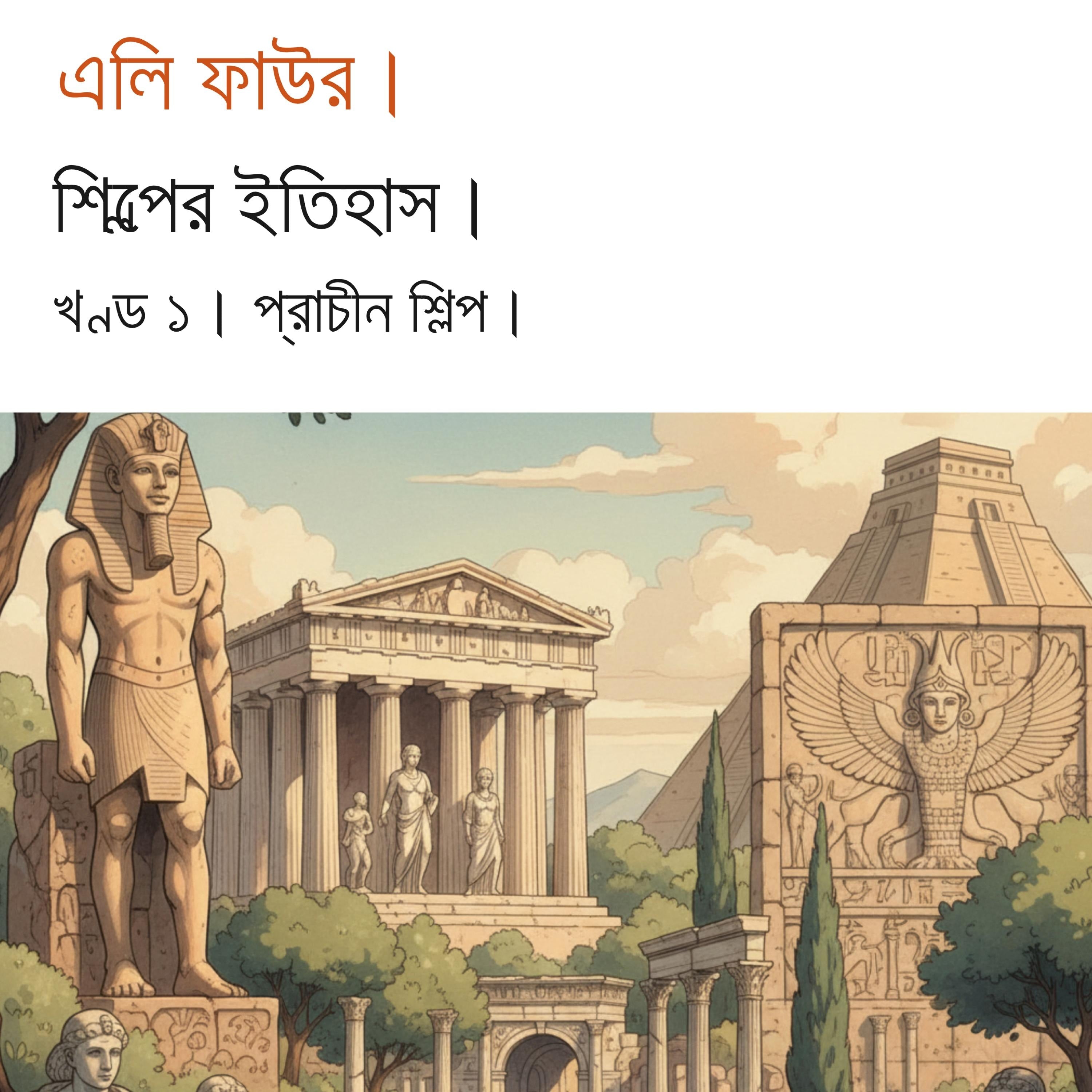 कला का इतिहास खंड 1.