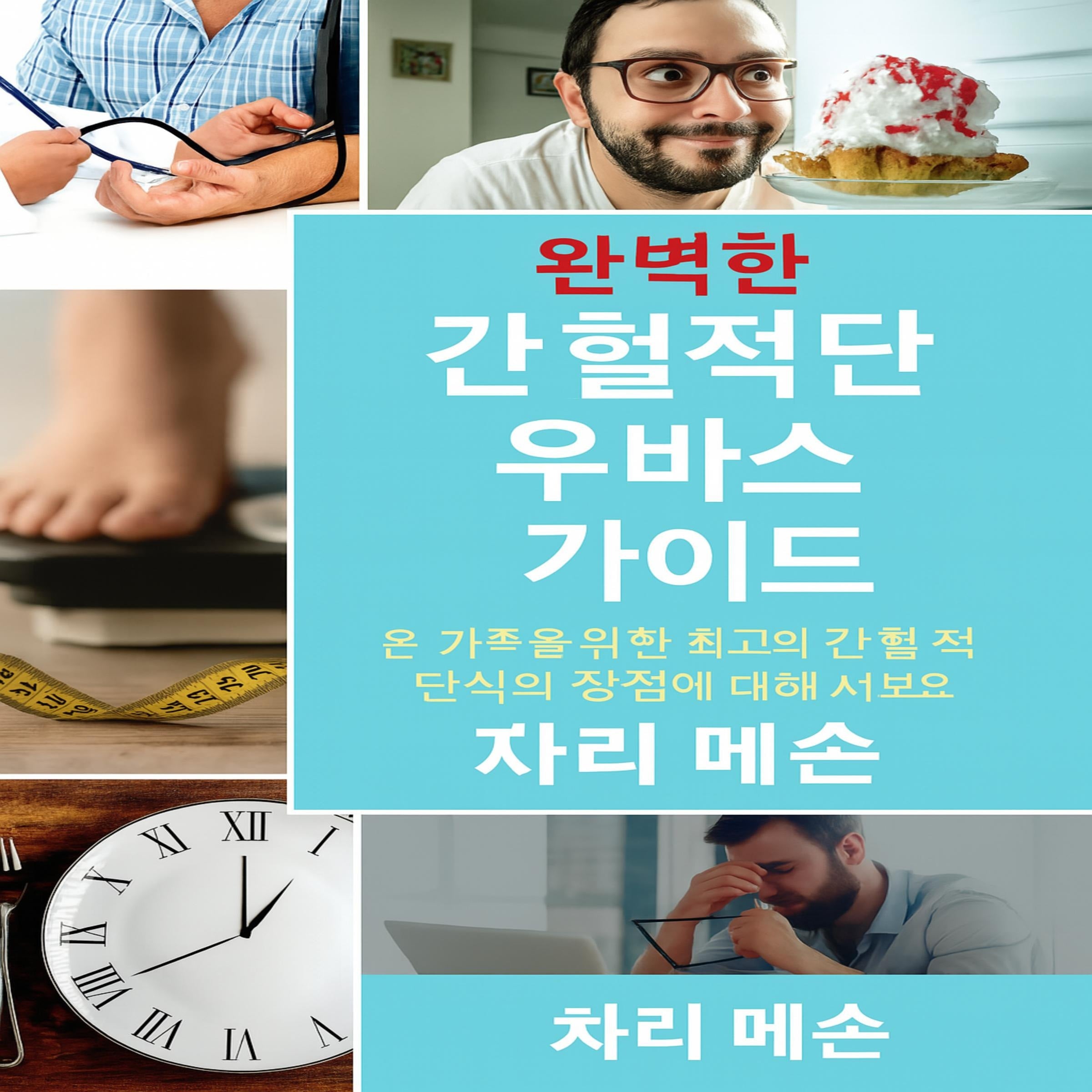 간헐적 단식에 대한 완벽한 가이드: 간헐적 단식과 관련된 모든 이점에 대해 알아보세요