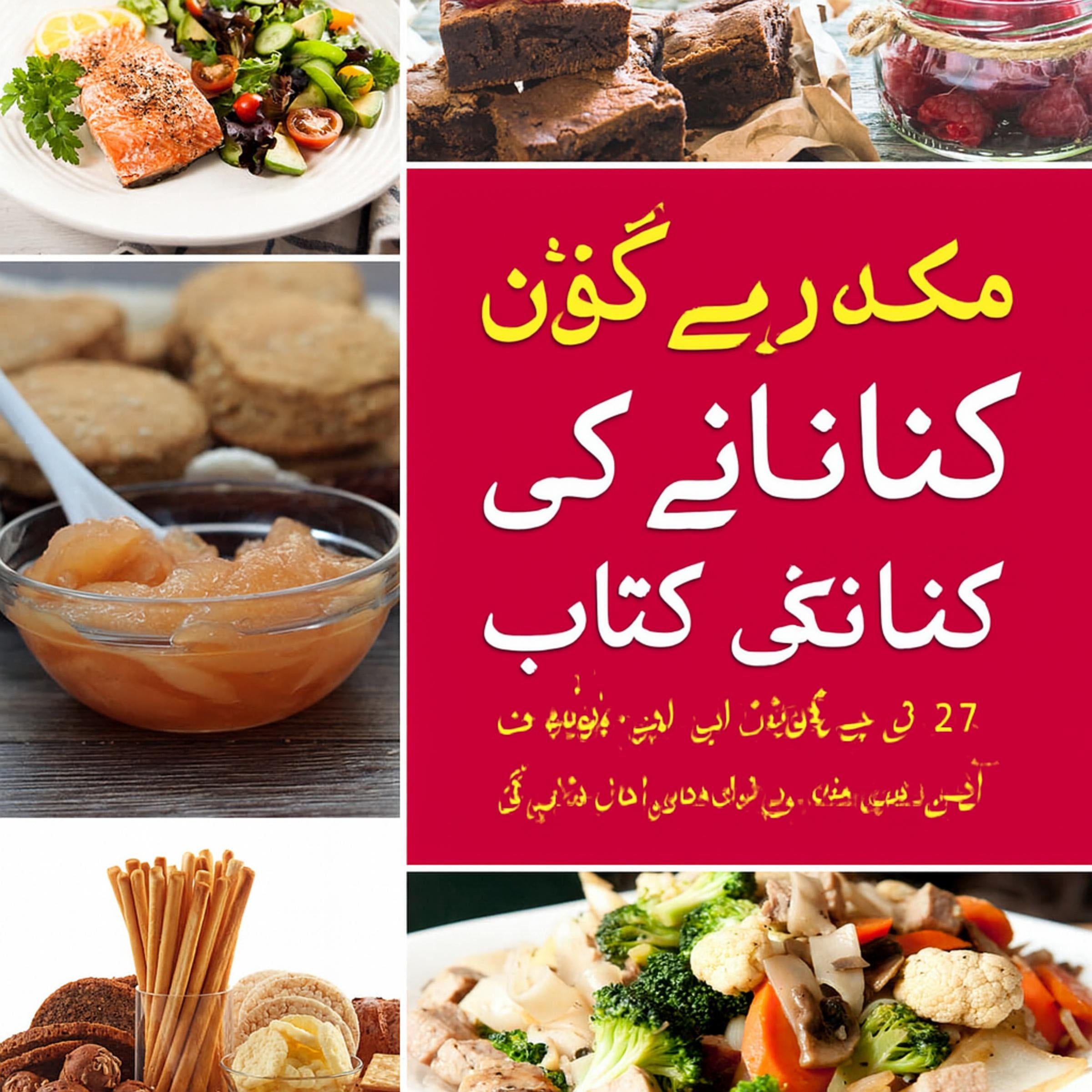 مکمل گلوٹین فری کک بک: گلوٹین سے پاک 30 بہترین ترکیبیں جو آپ کو ہر ممکن خیال سے بہتر نظر آنے اور محسوس کرنے میں مدد کرتی ہیں۔