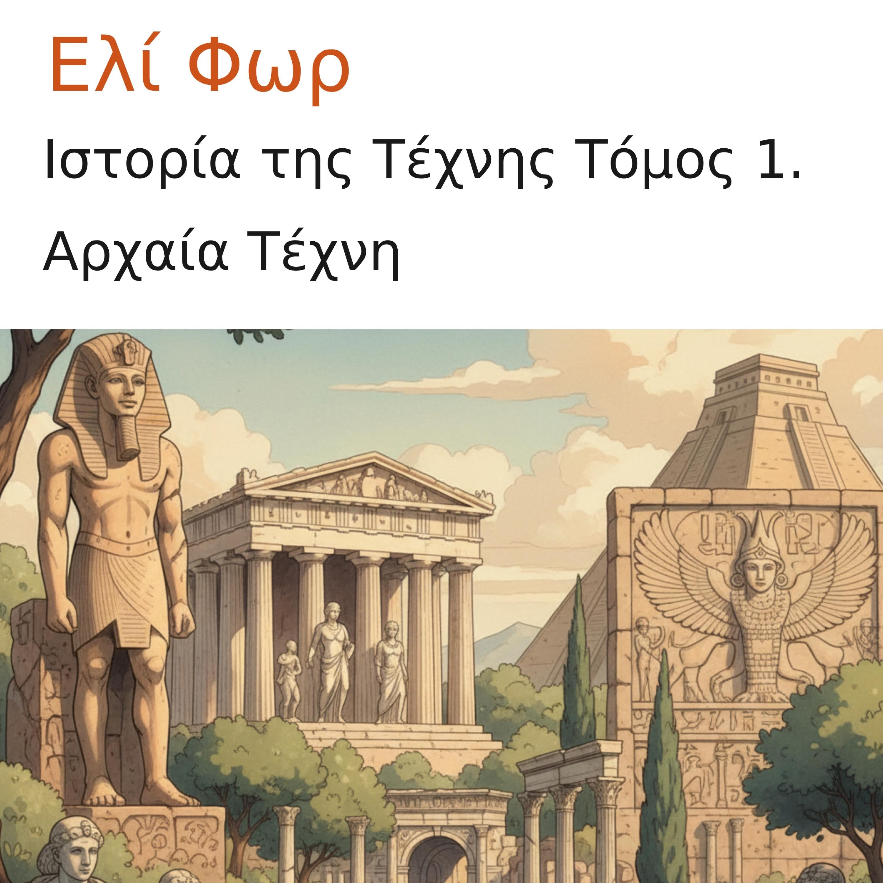 Ιστορία της Τέχνης Τόμος 1.