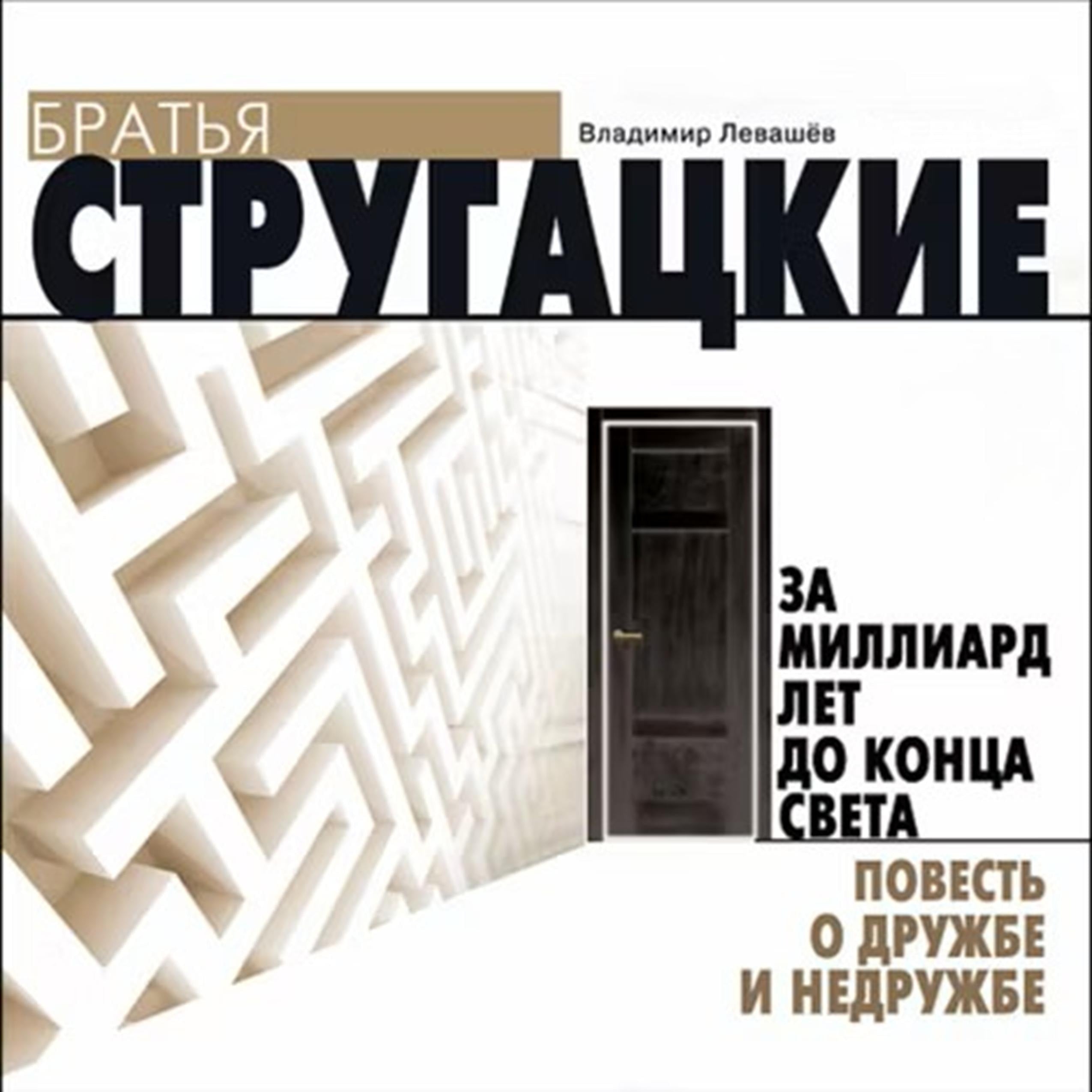 За миллиард лет до конца света. Повесть о дружбе и не дружбе.