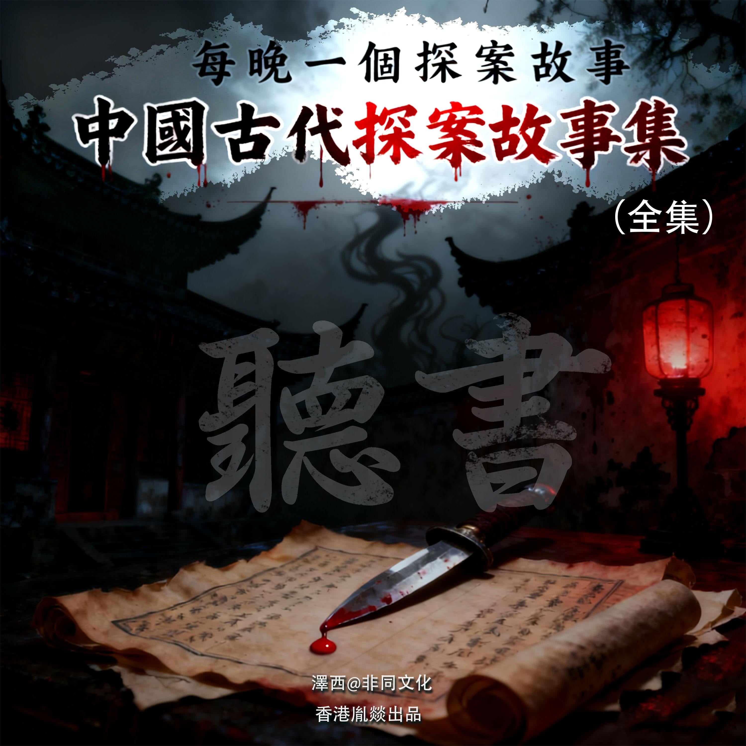 中國古代探案故事集丨每晚一個探案故事（全集）