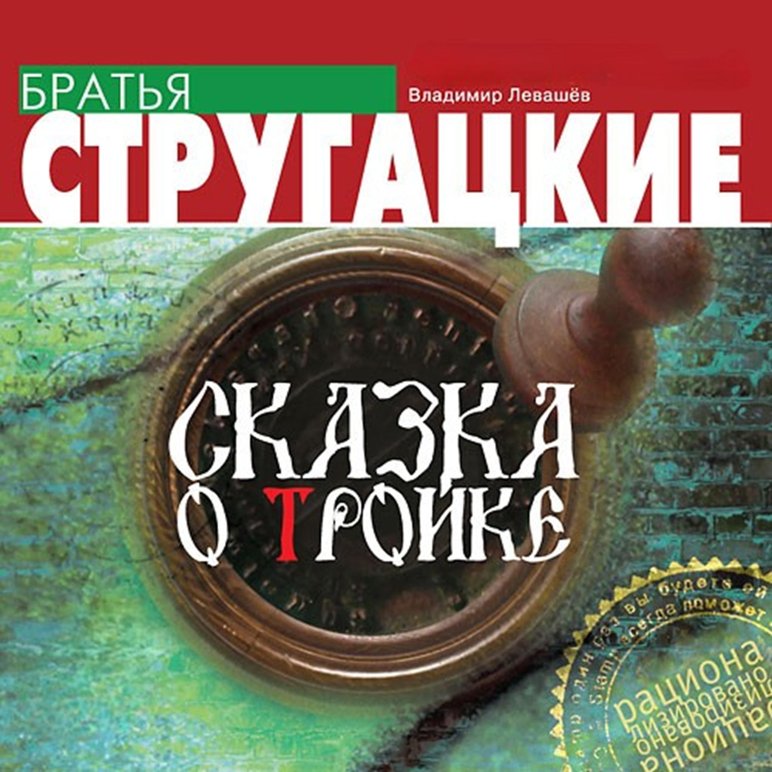 Сказка о Тройке