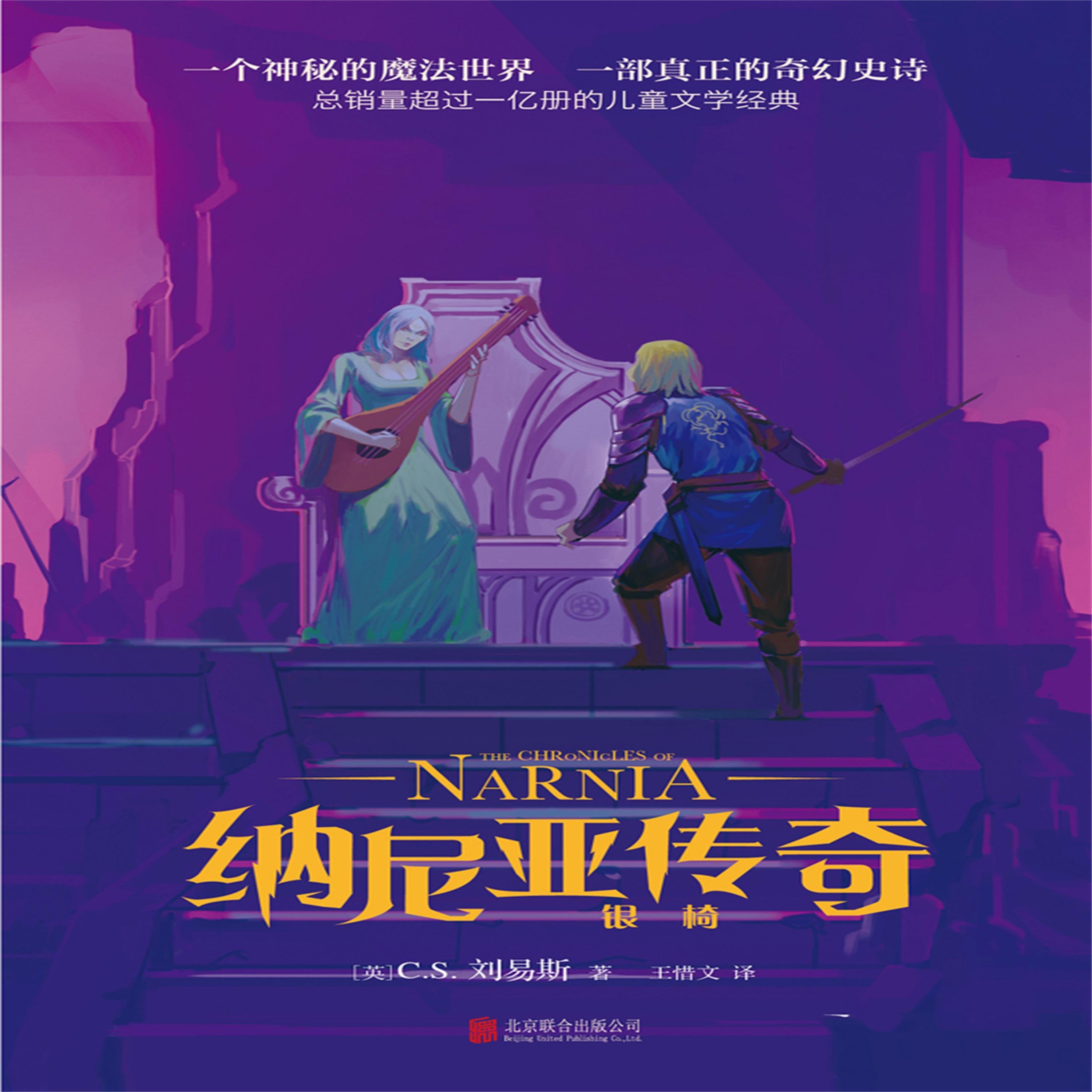 纳尼亚传奇：银椅