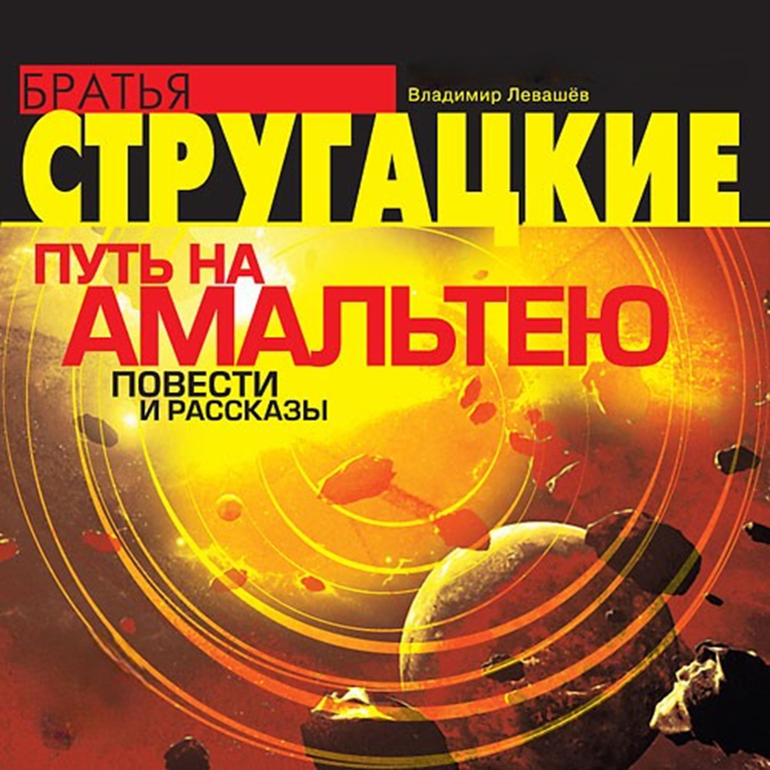 Путь на Амальтею. Повести и рассказы