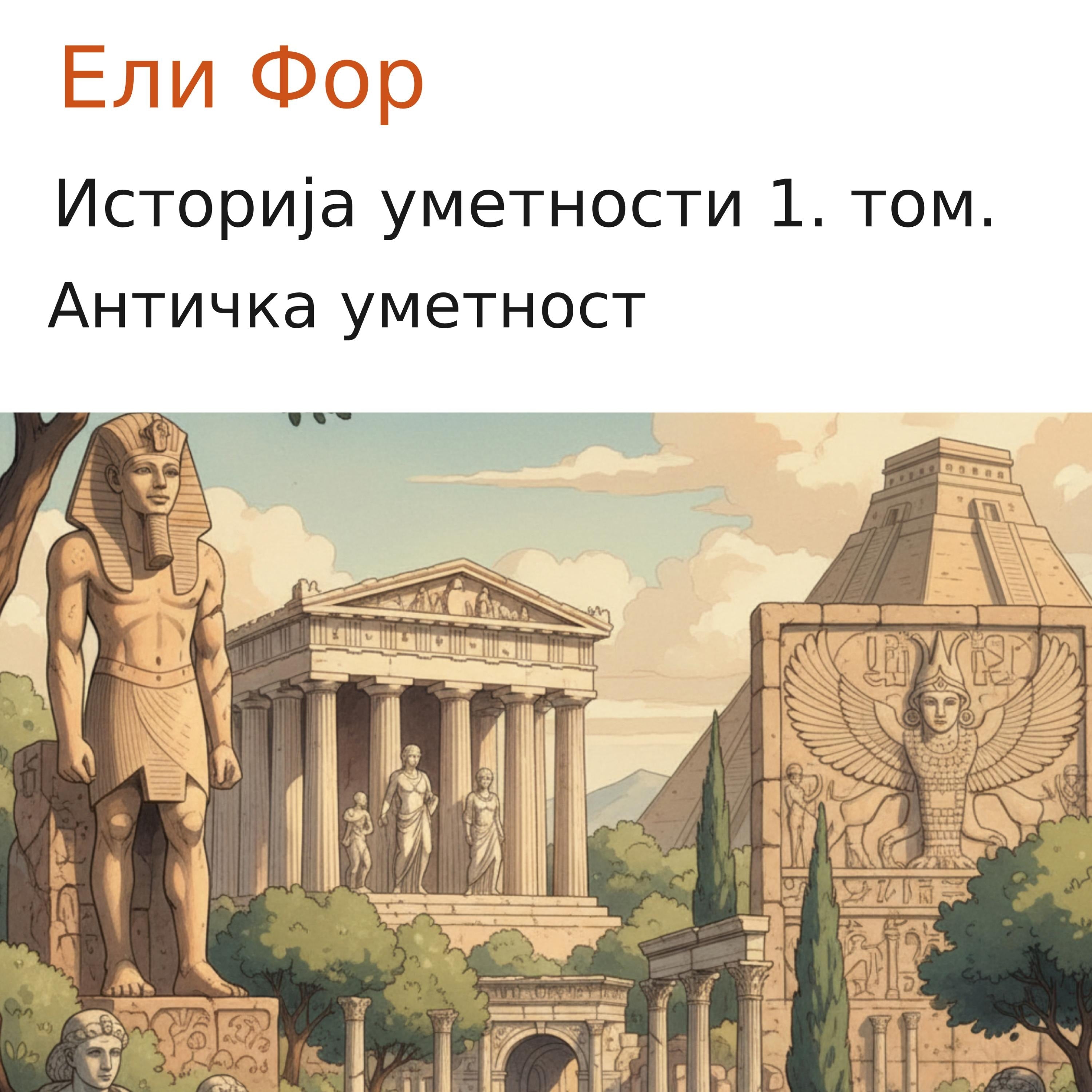 Историја уметности 1. том.