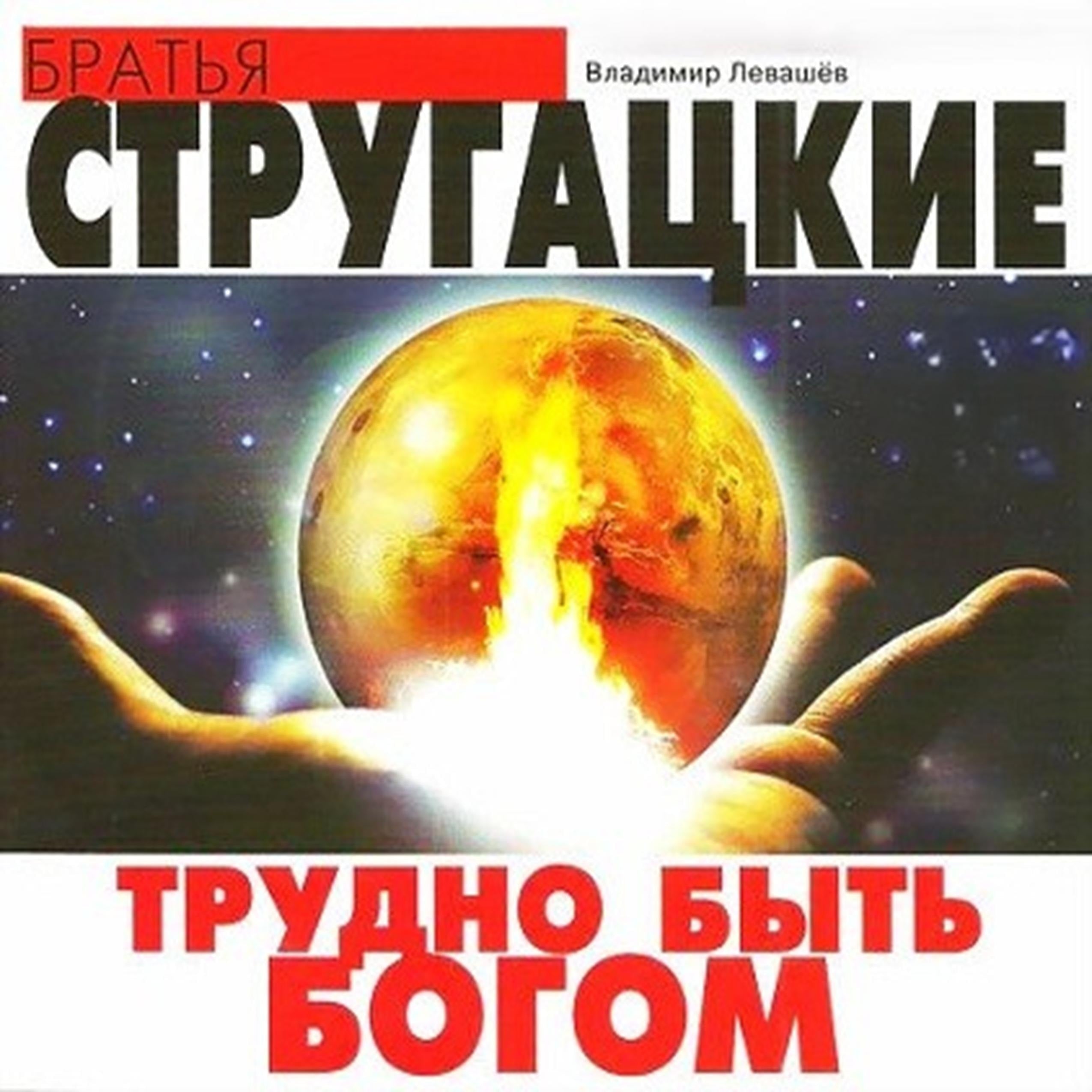 Трудно быть богом