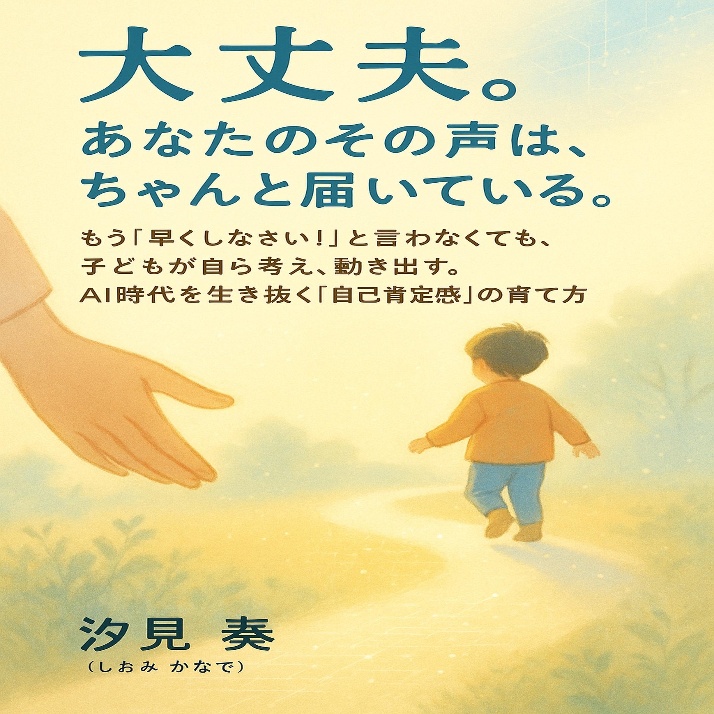 大丈夫。あなたのその声は、ちゃんと届いている。