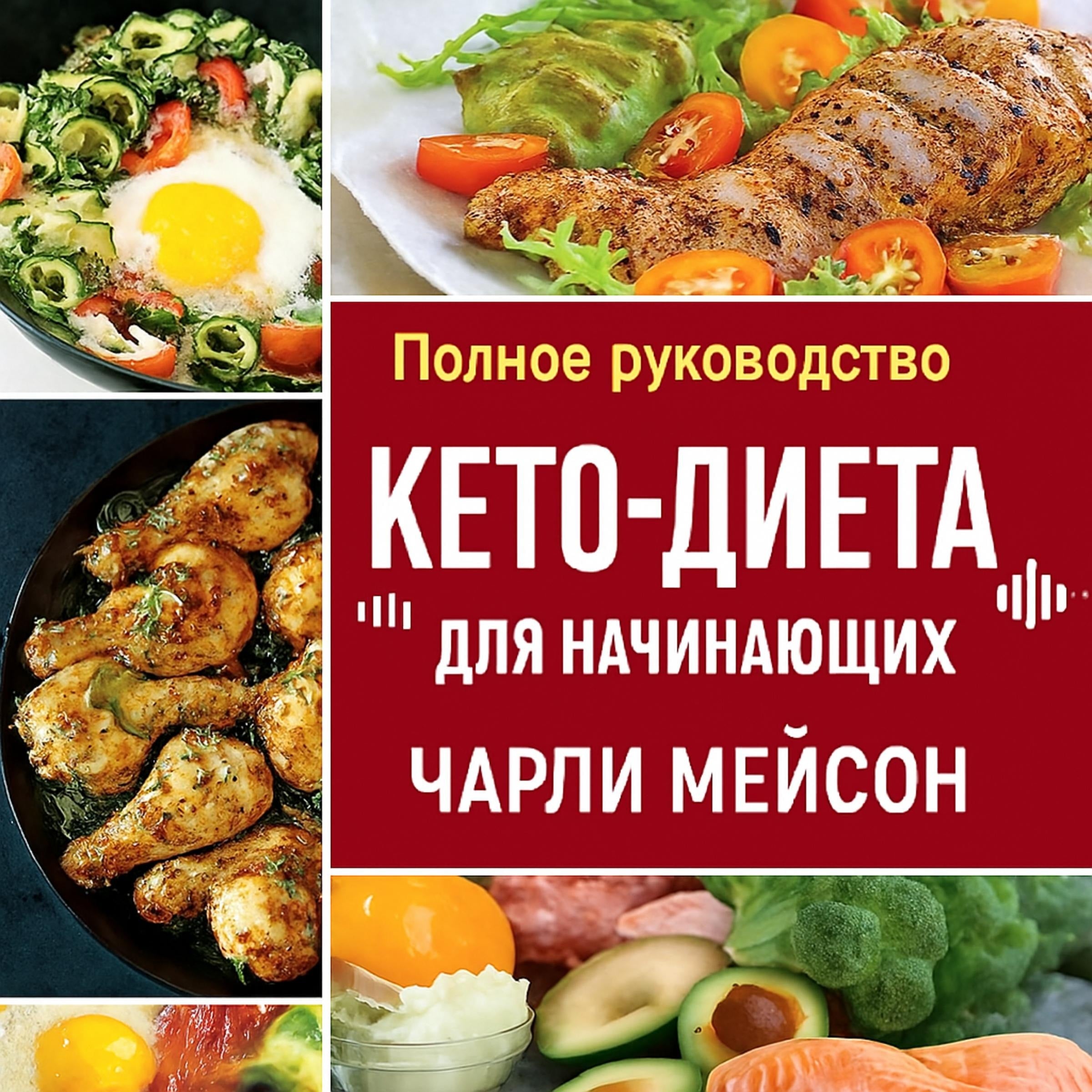 Полная кетогенная диета для начинающих: пошаговое руководство по снижению веса