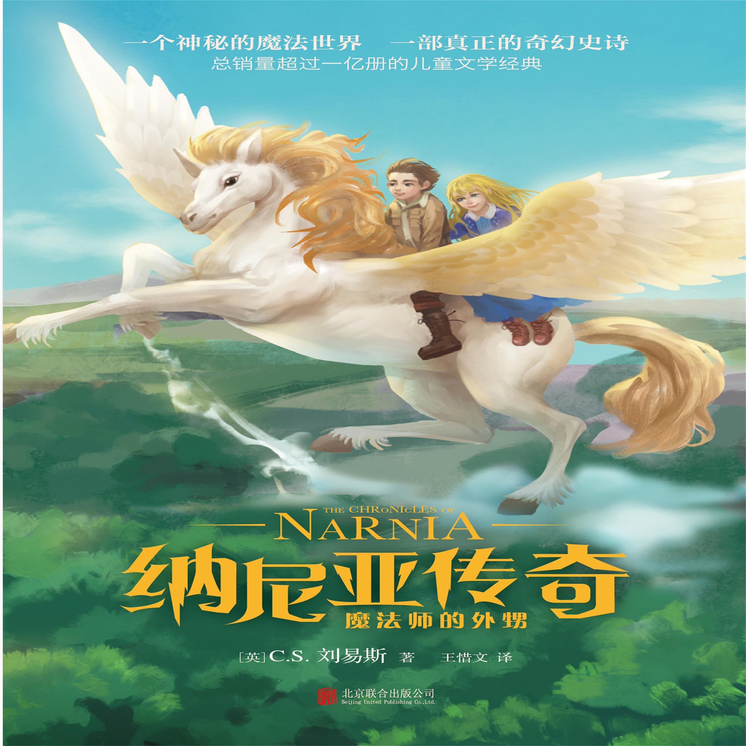 纳尼亚传奇：魔法师的外甥