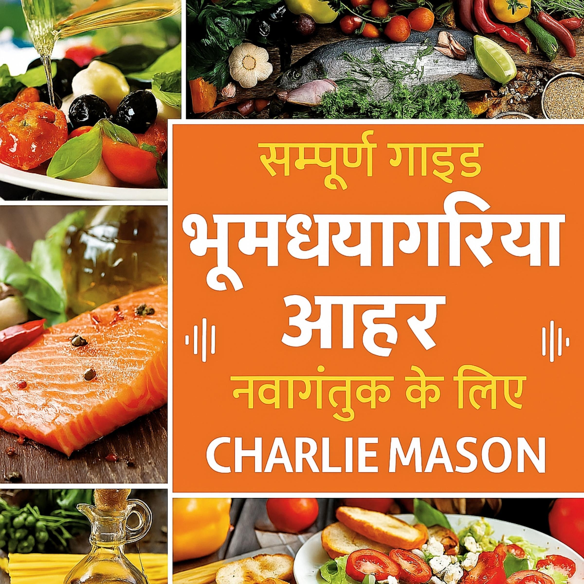 शुरुआती लोगों के लिए संपूर्ण भूमध्यसागरीय आहार