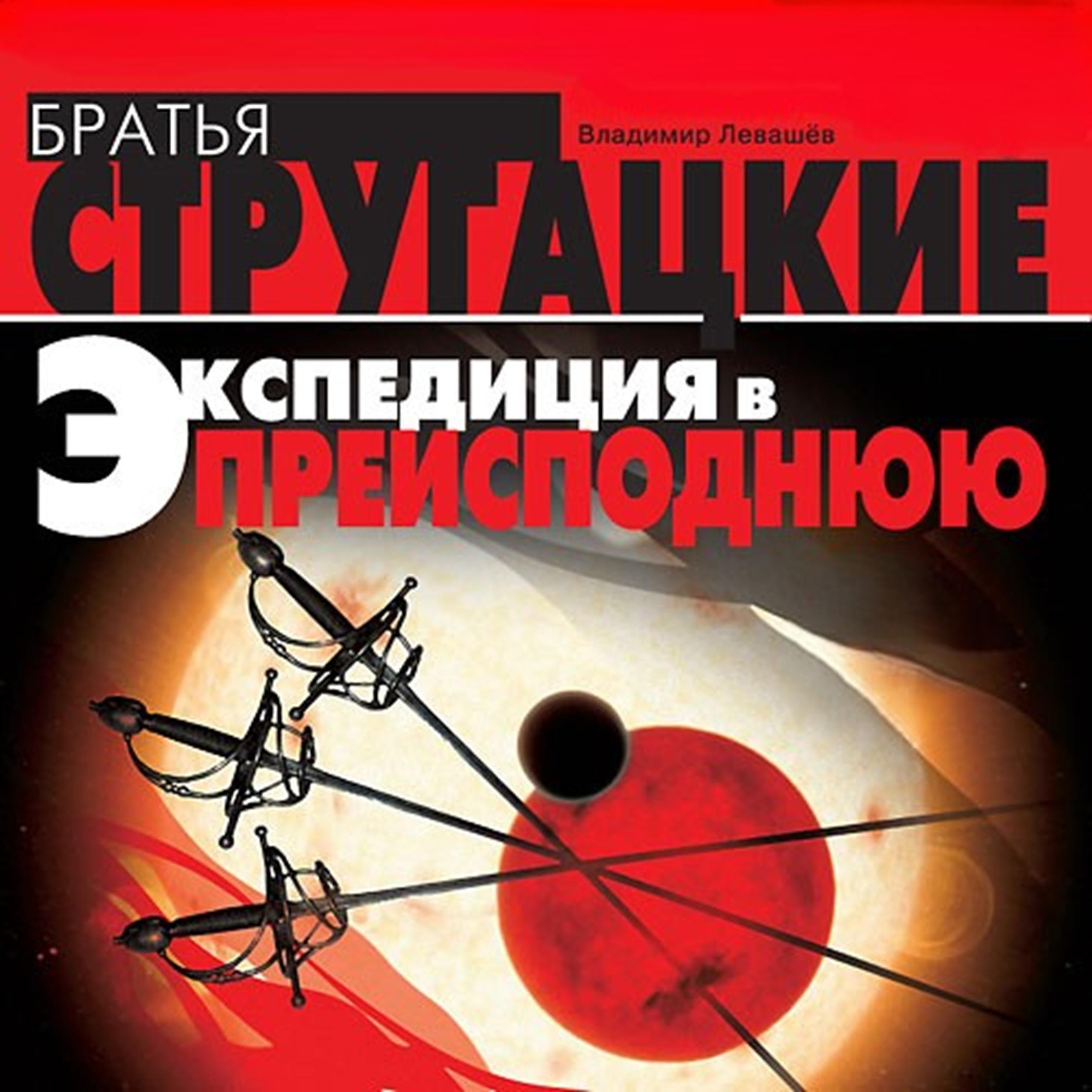 Экспедиция в преисподнюю