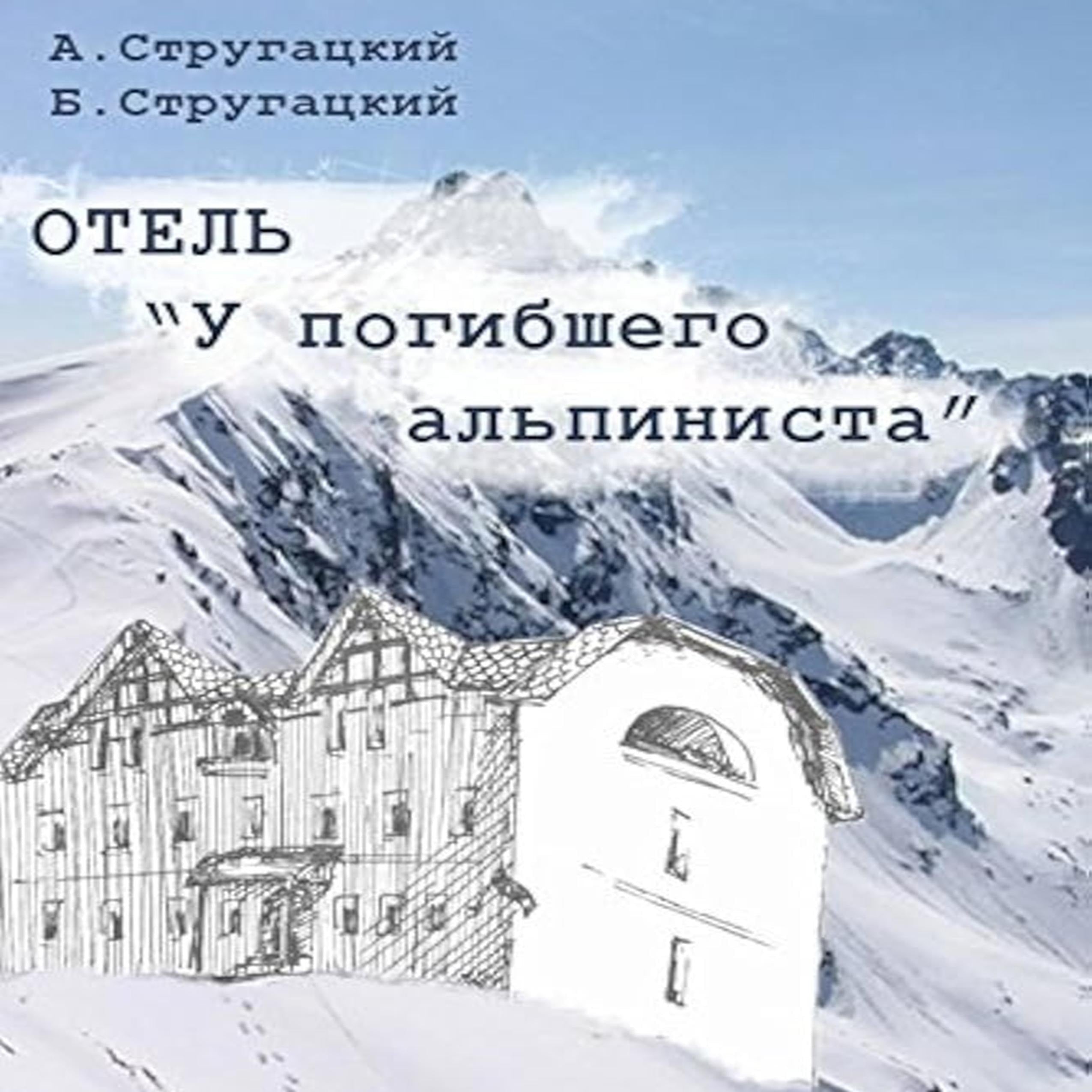 Отель "У погибшего альпиниста"