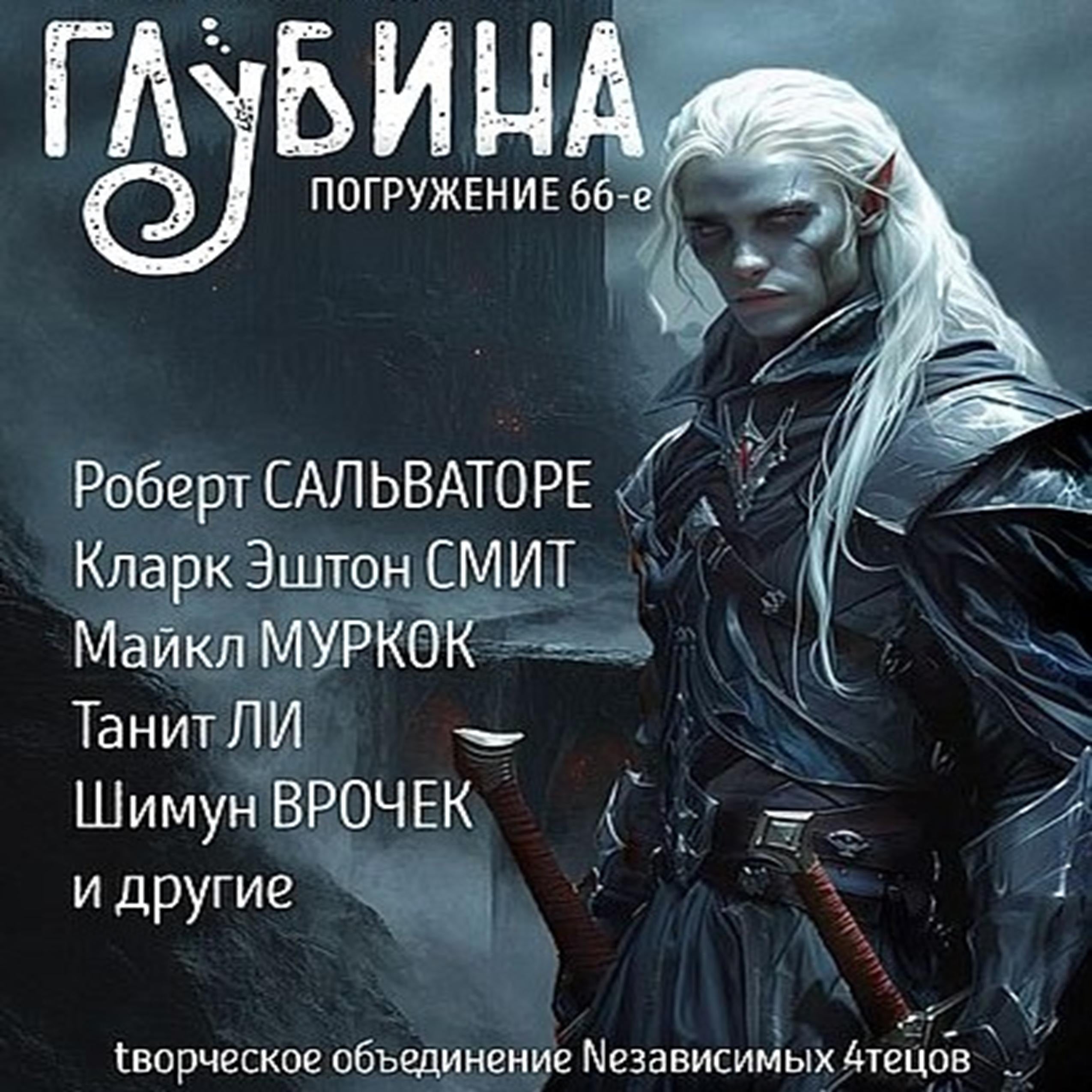 Глубина. Погружение 66-е