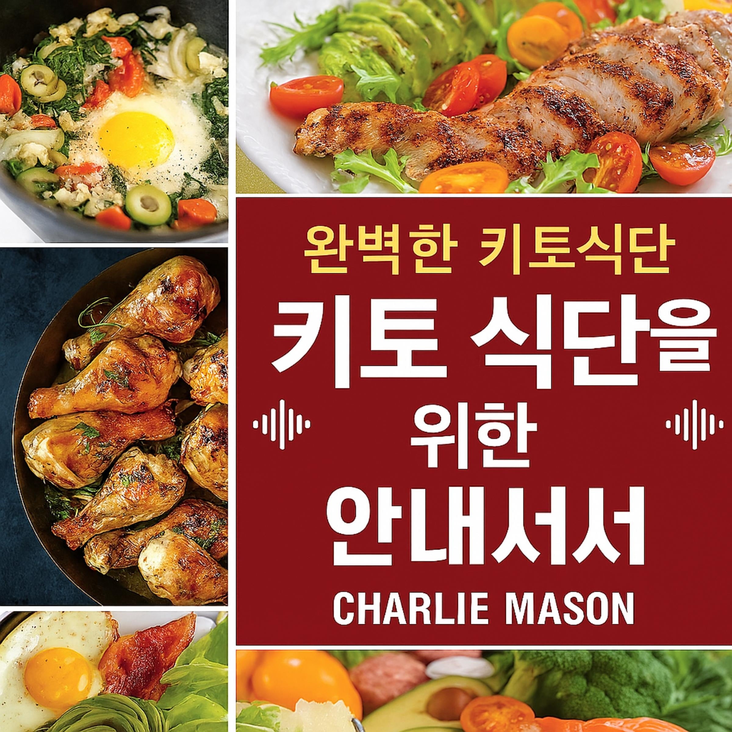 초보자를 위한 완벽한 케토제닉 다이어트: 체중 감량을 위한 단계별 가이드