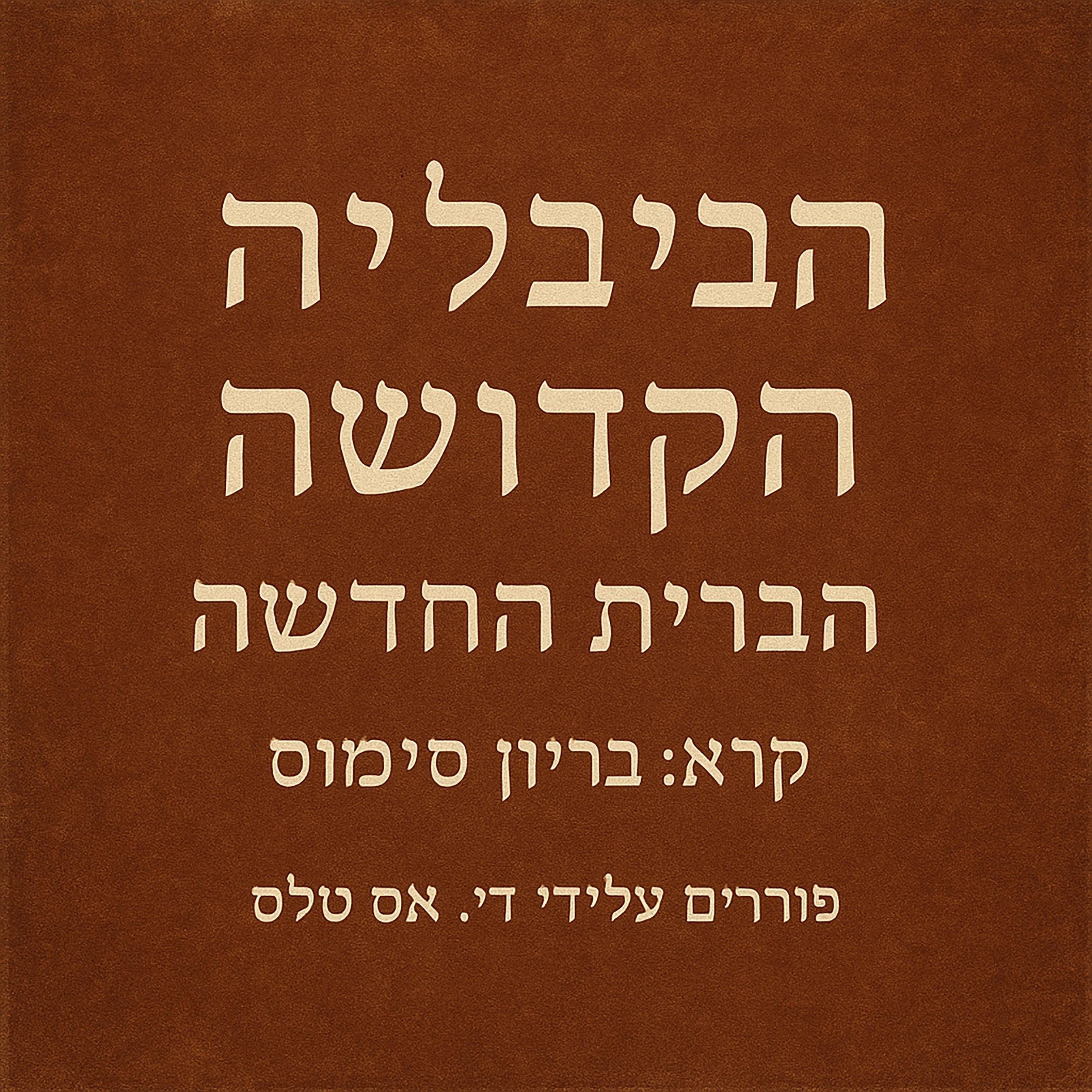 הַבָּבֶל הַקָּדוֹשׁ - הַבְּרִית הַחֲדָשָׁה