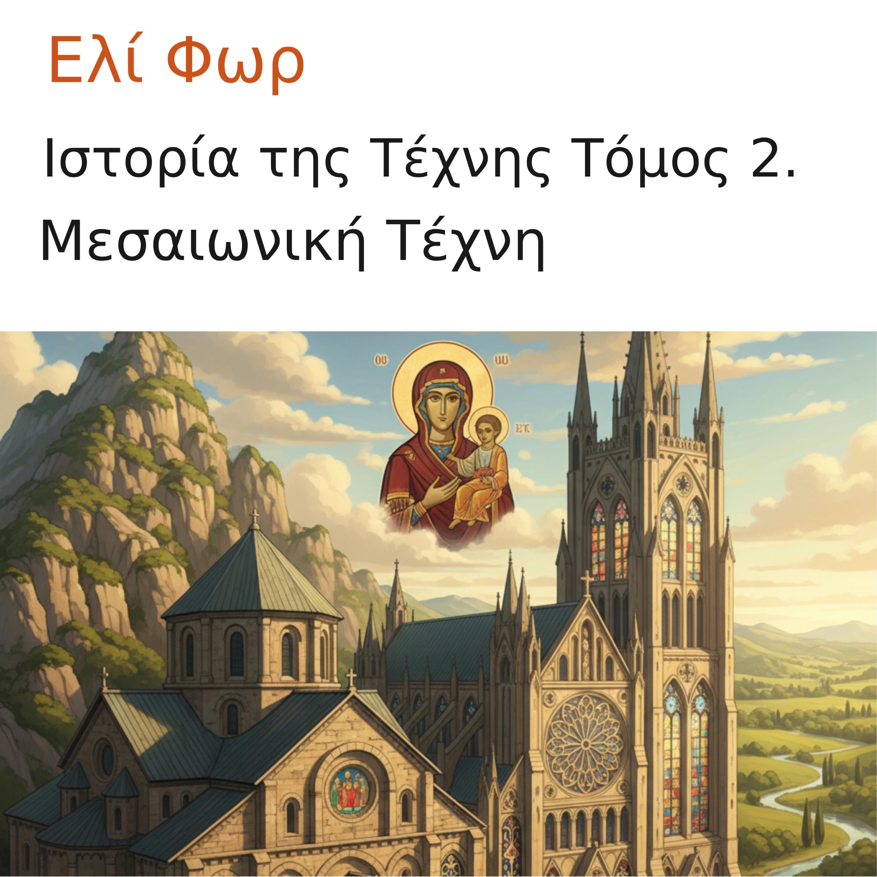 Ιστορία της Τέχνης Τόμος 2.