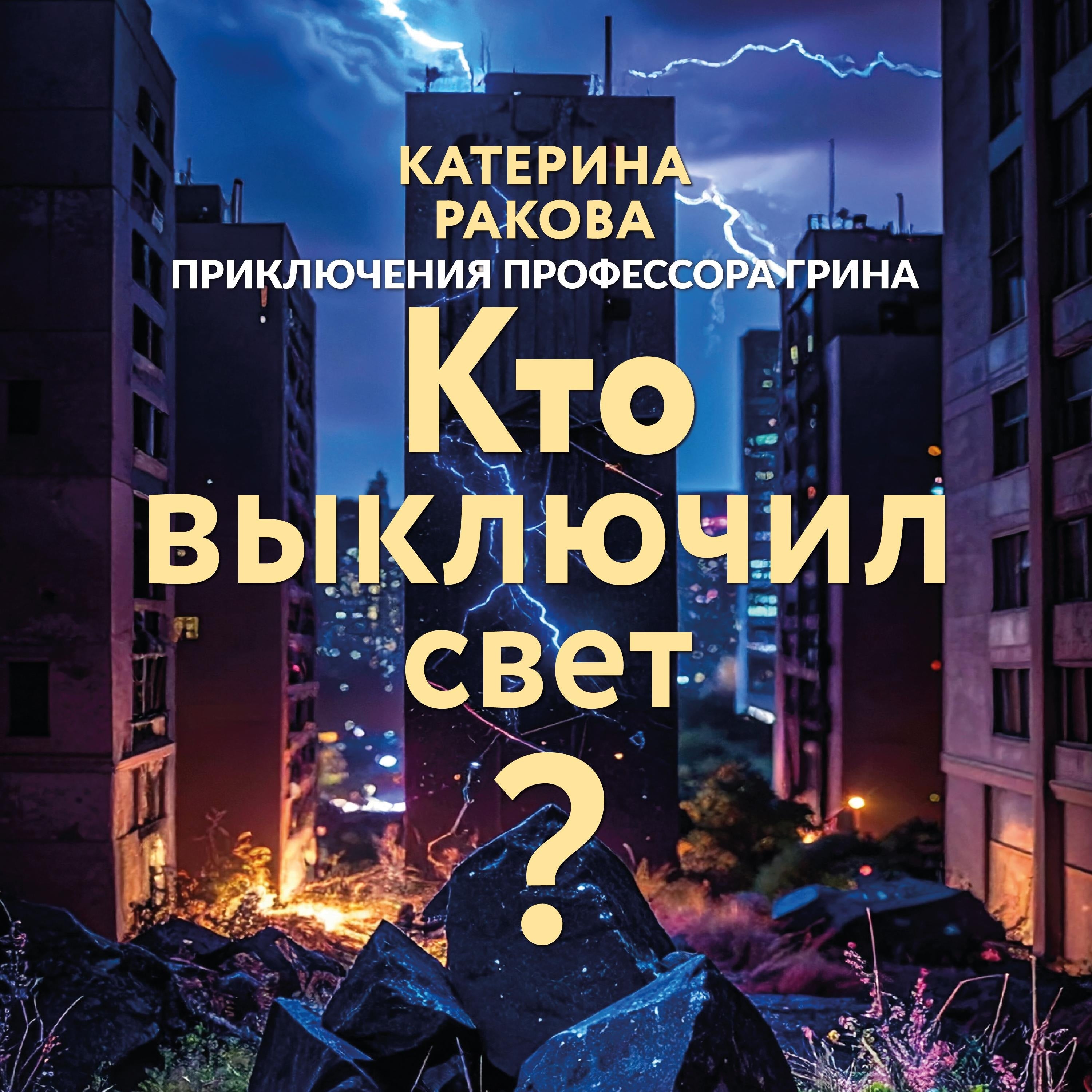 Кто выключил свет?