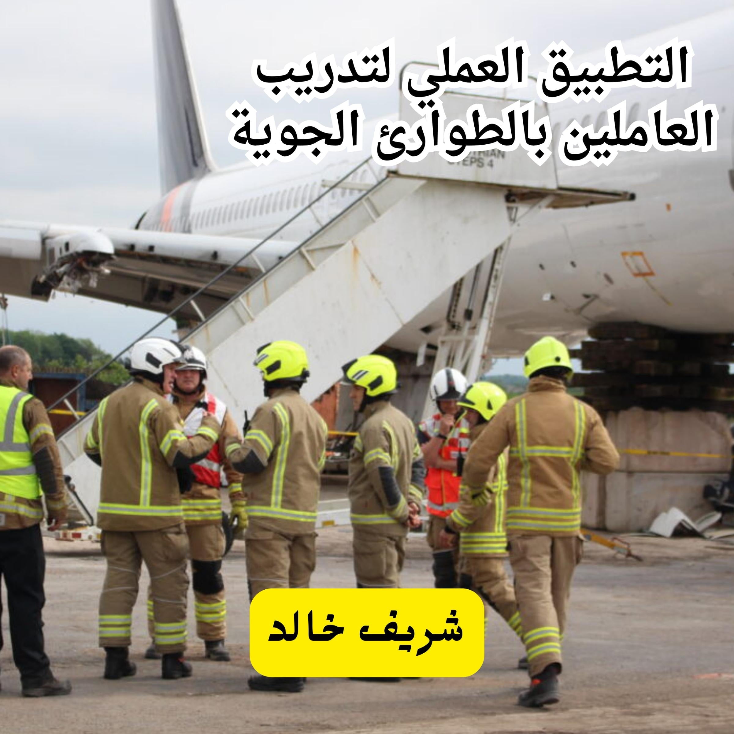 التطبيق العملي لتدريب العاملين بالطوارئ الجوية