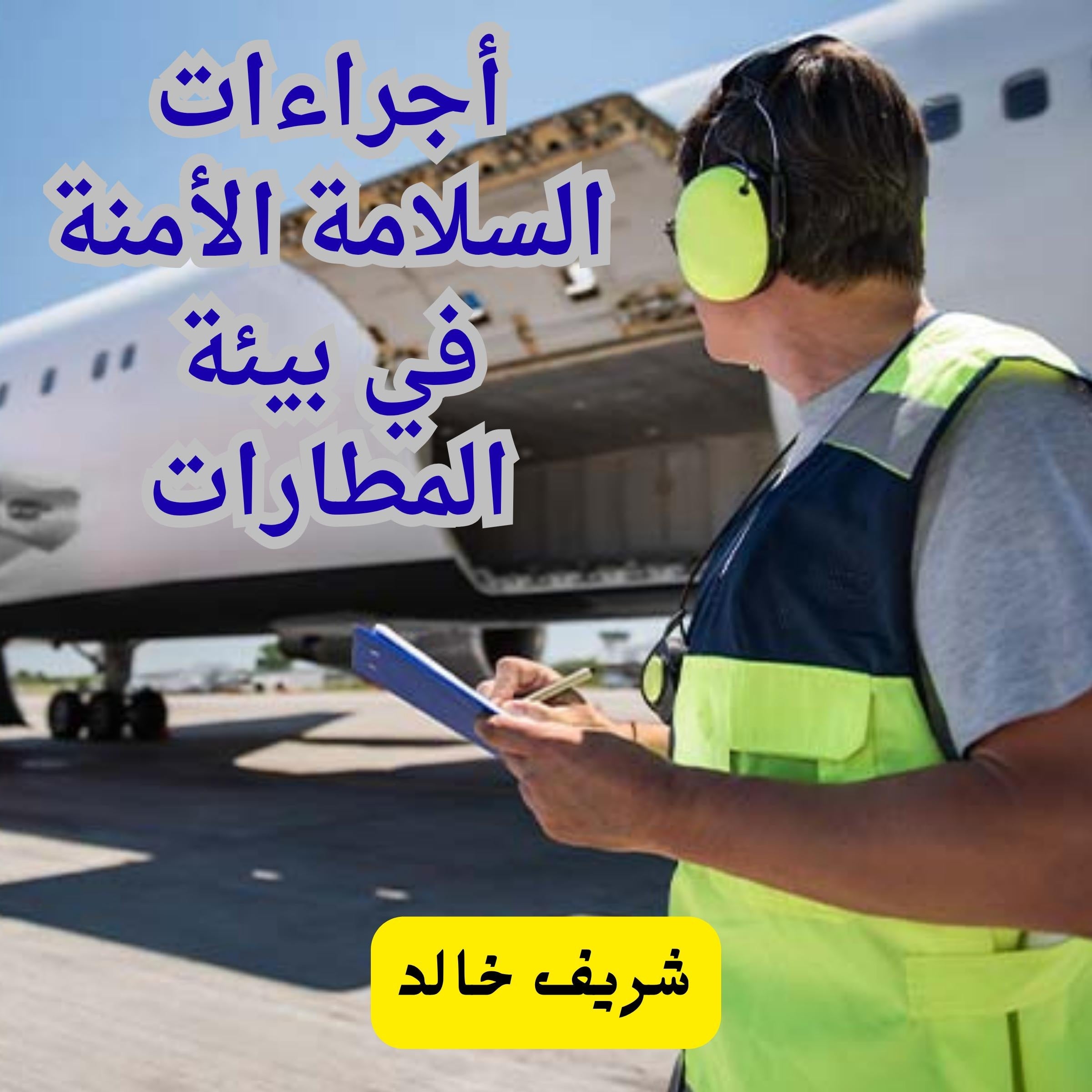 أجراءات السلامة الأمنة في بيئة المطارات