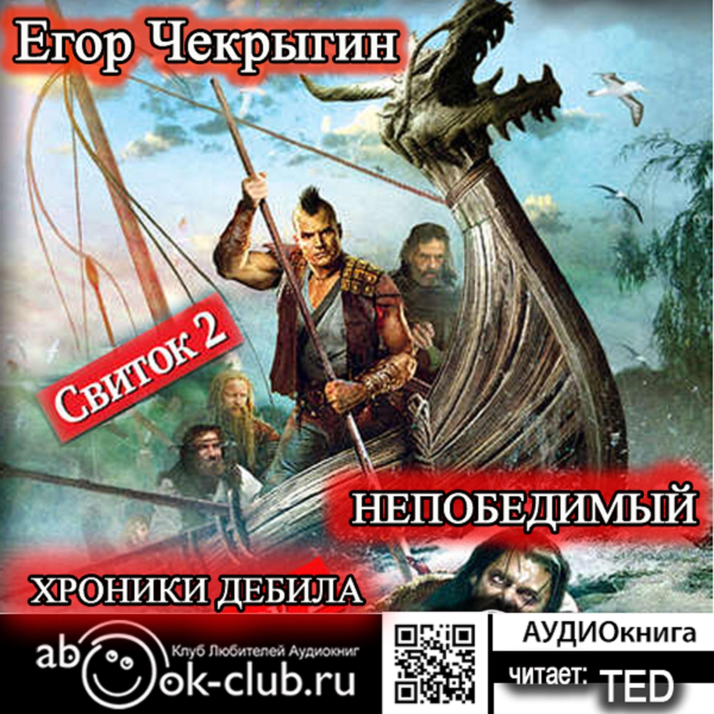 Егор Чекрыгин - Хроники Дебила 2.