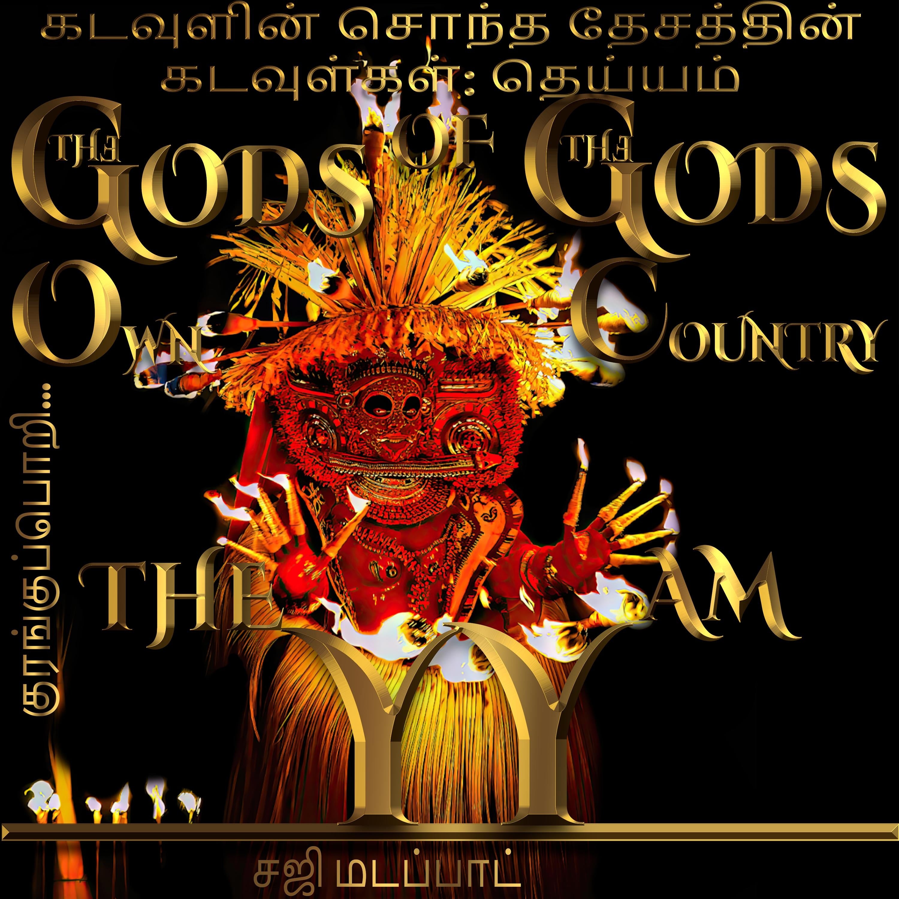 கடவுளின் சொந்த தேசத்தின் கடவுள்கள்