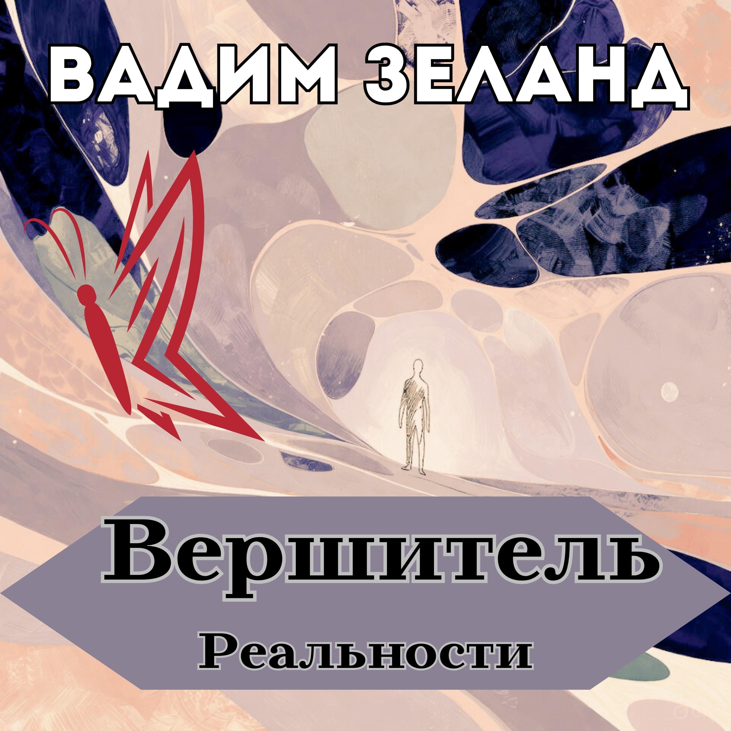 Вершитель реальности.